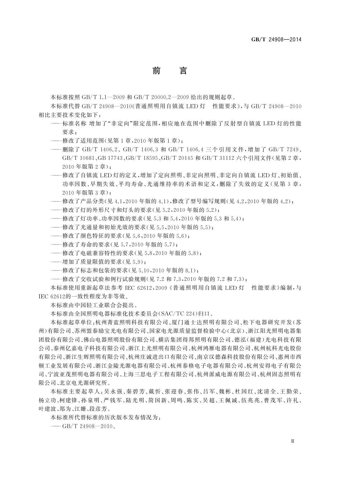 GB/T 24908-2014 普通照明用非定向自镇流LED灯　性能要求