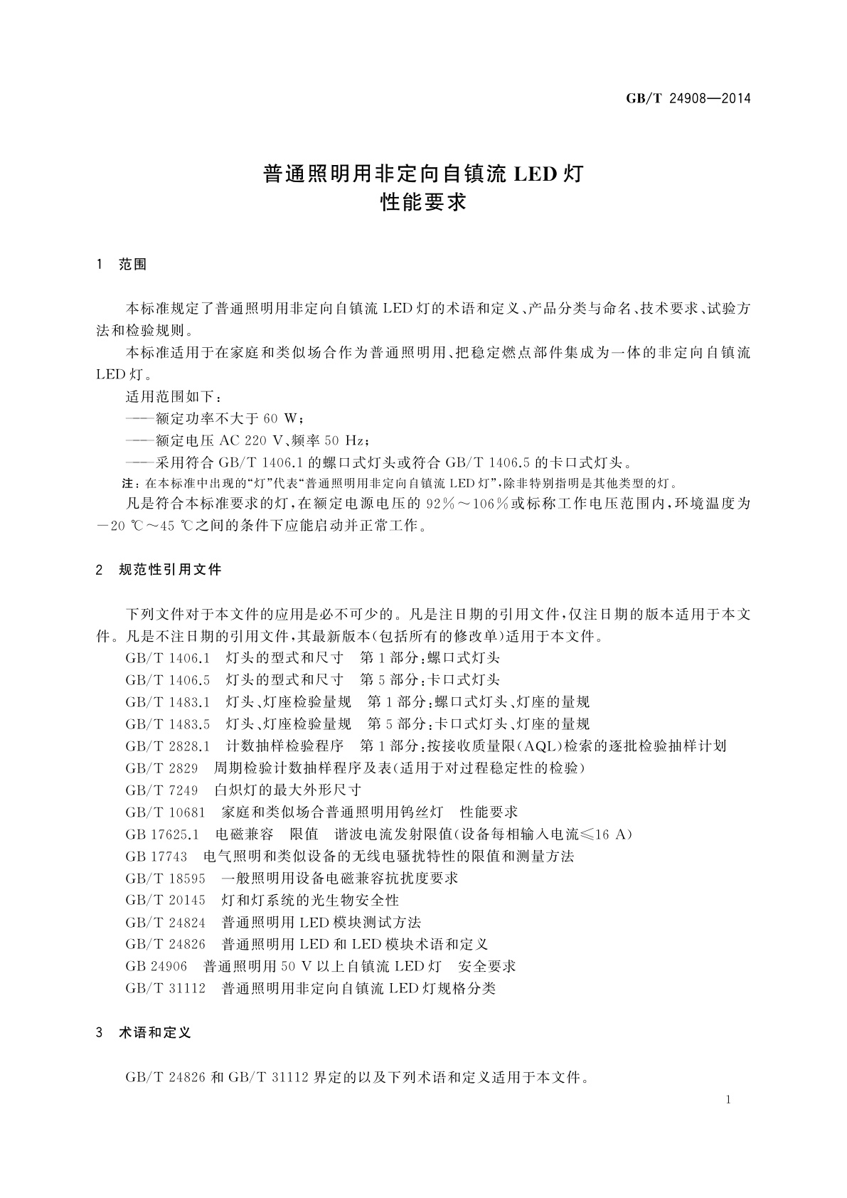 GB/T 24908-2014 普通照明用非定向自镇流LED灯　性能要求