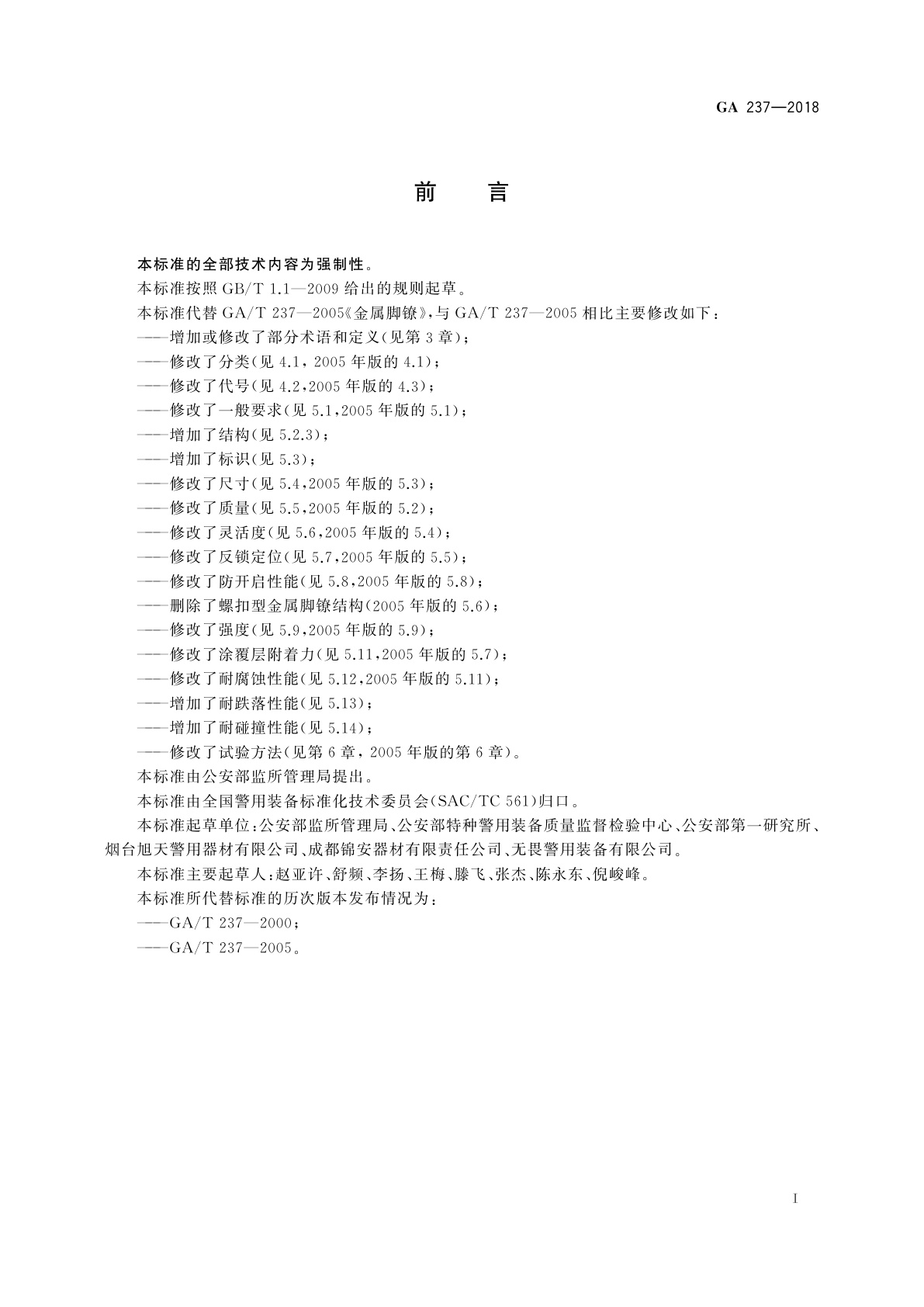 GA 237-2018 金属脚镣