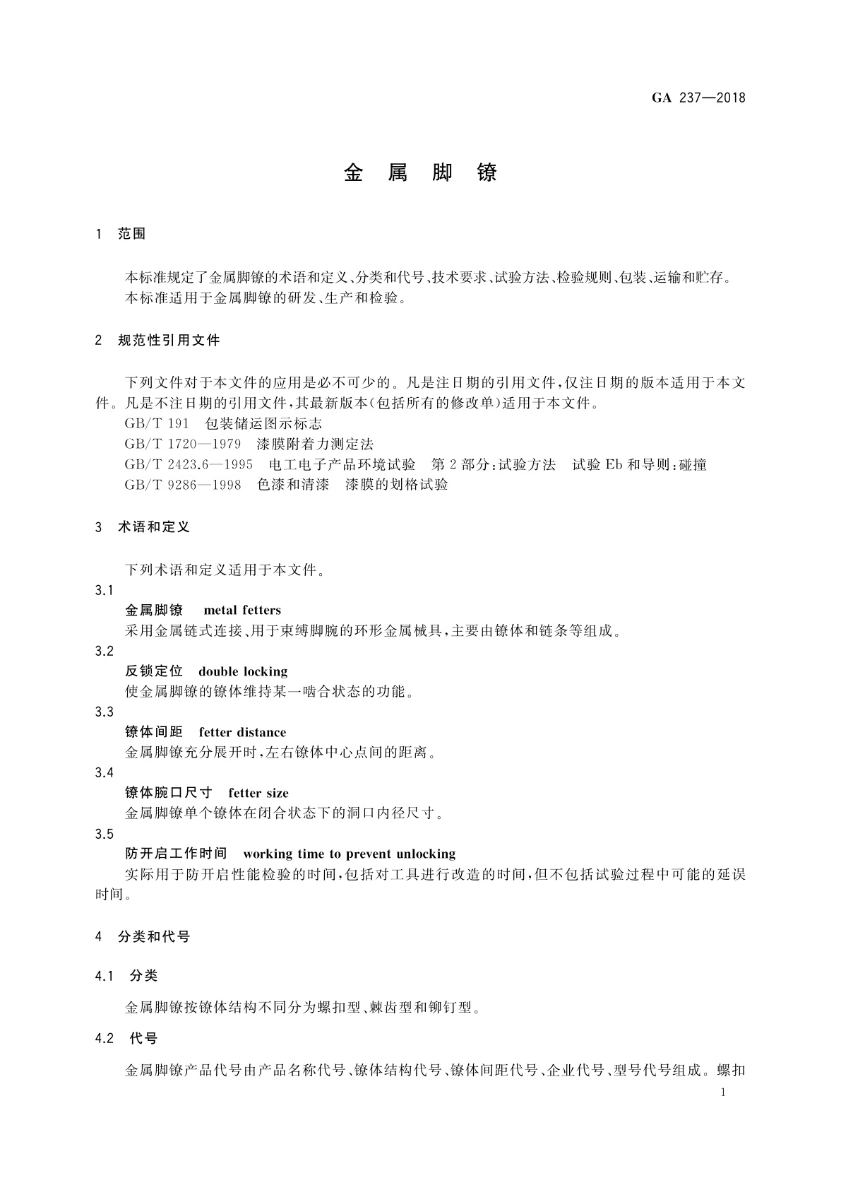 GA 237-2018 金属脚镣