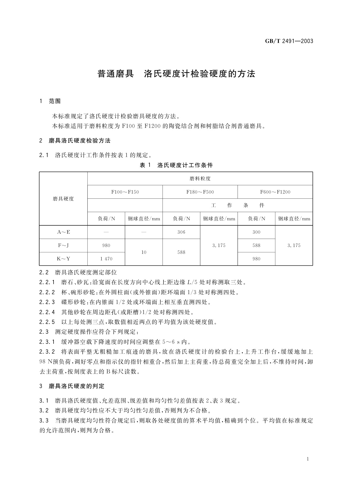 GB/T 2491-2003 普通磨具　洛氏硬度计检验硬度的方法