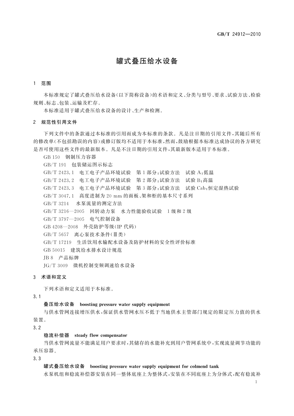 GB/T 24912-2010 罐式叠压给水设备