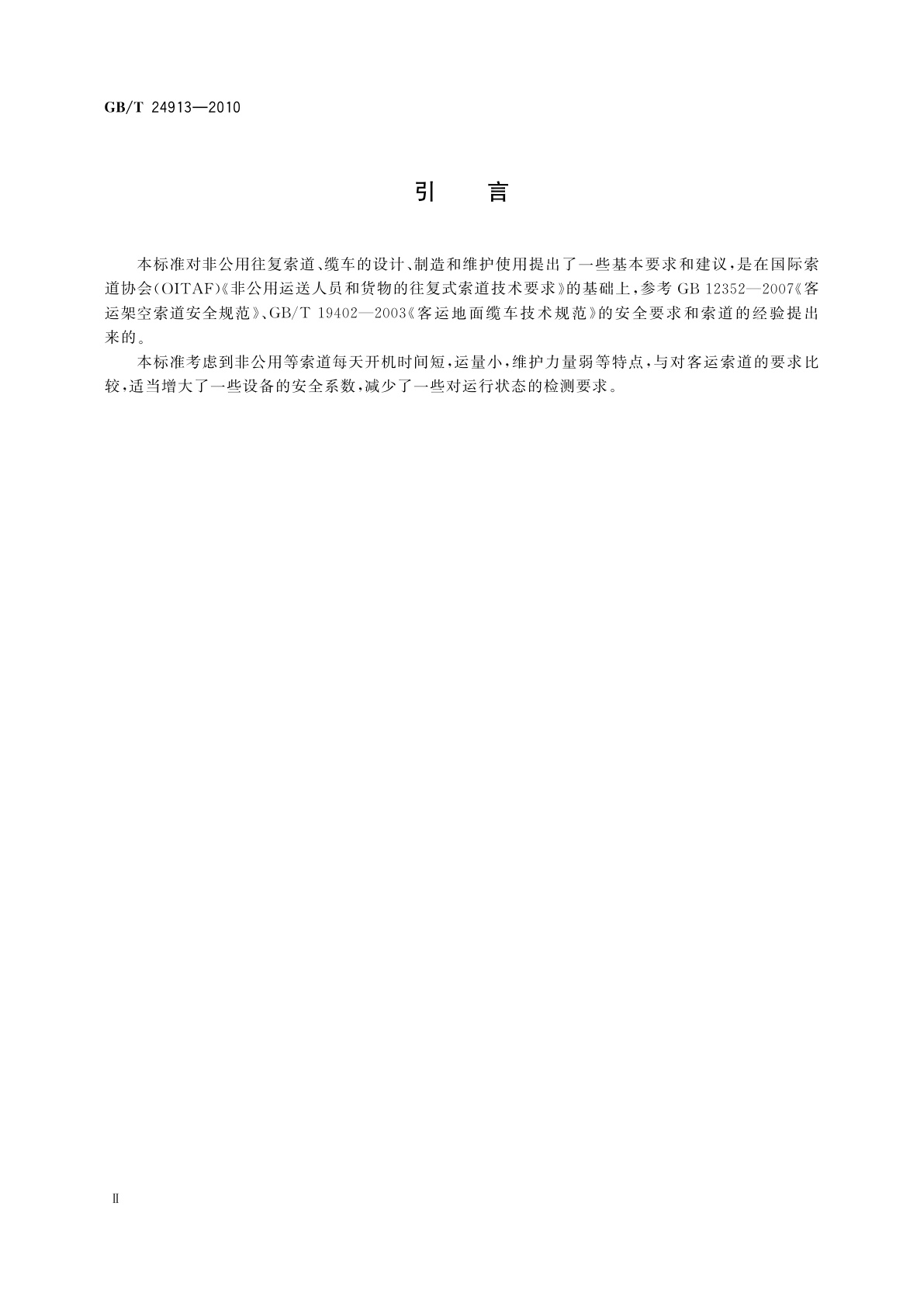 GB/T 24913-2010 非公用往复索道技术规范