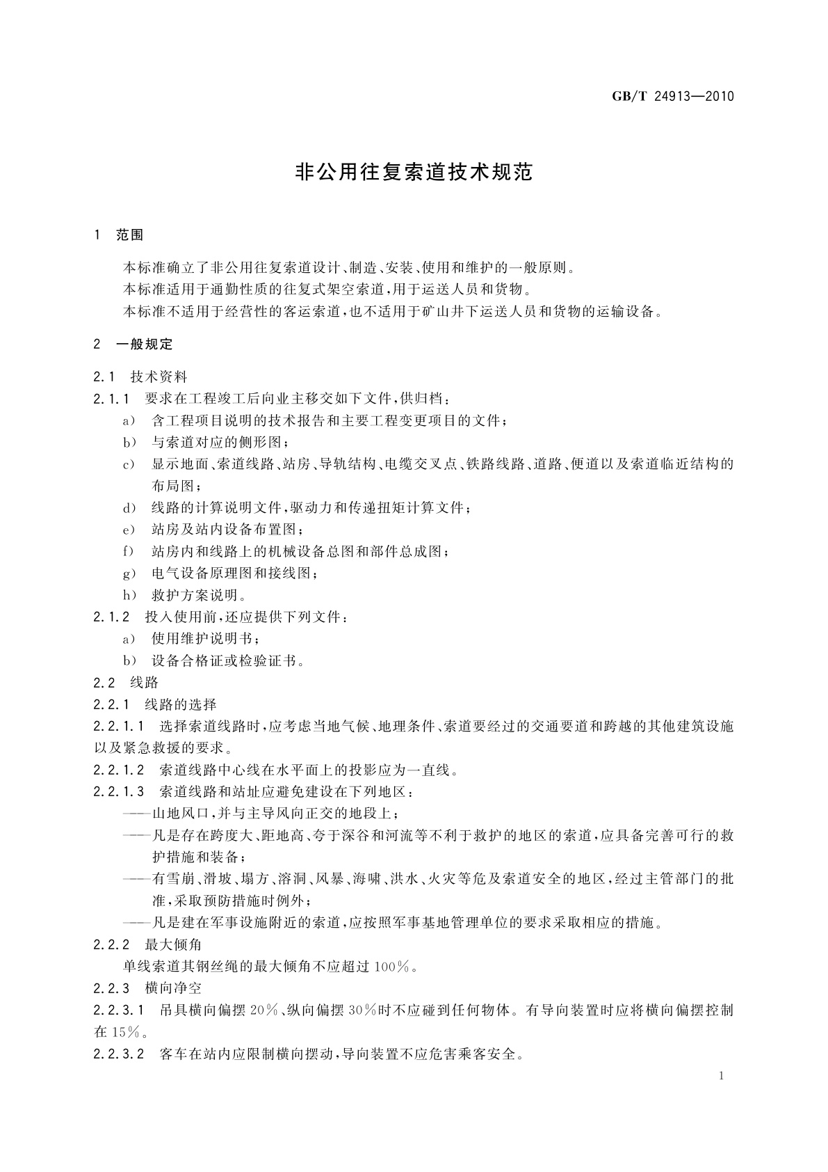 GB/T 24913-2010 非公用往复索道技术规范