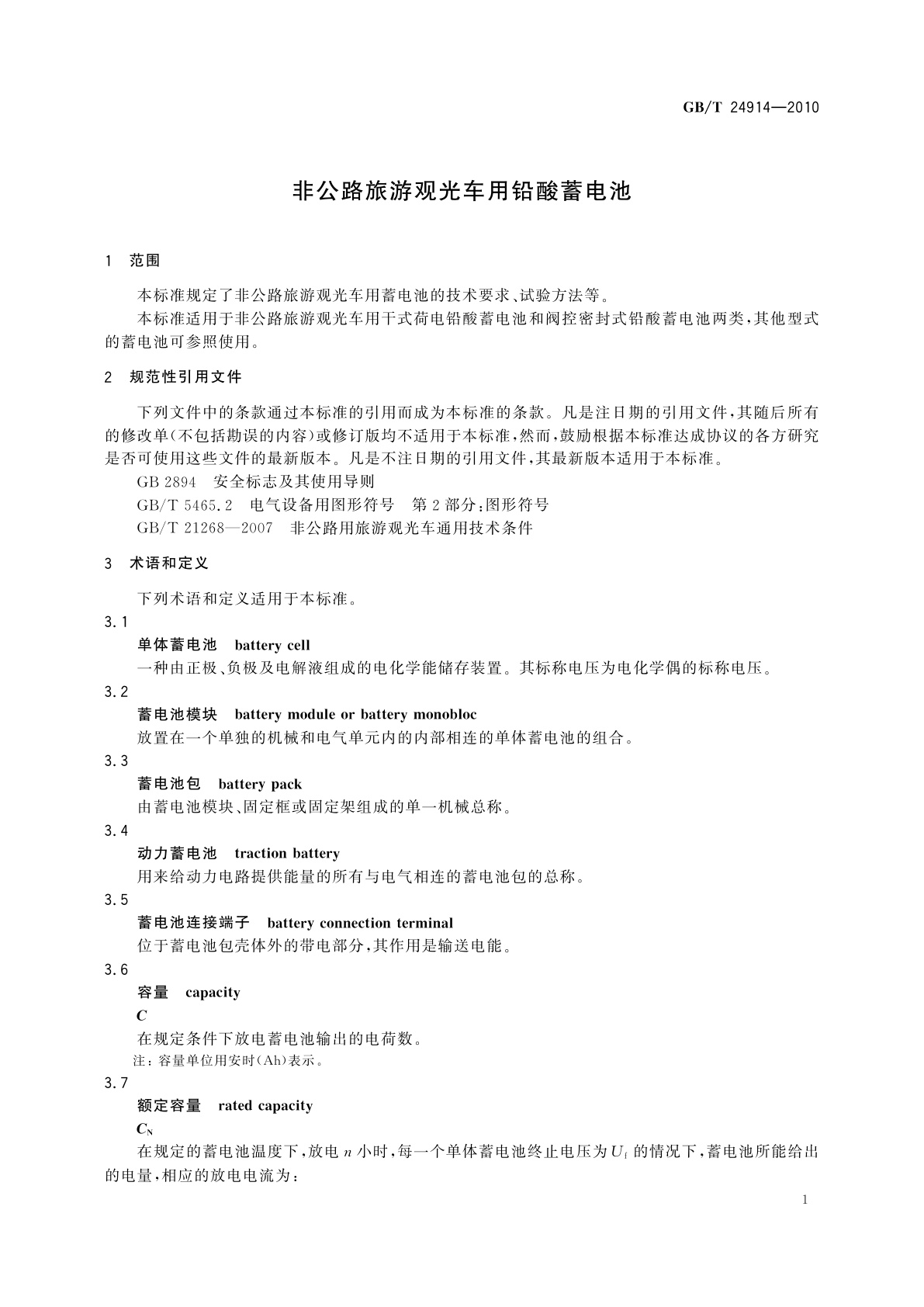 GB/T 24914-2010 非公路旅游观光车用铅酸蓄电池