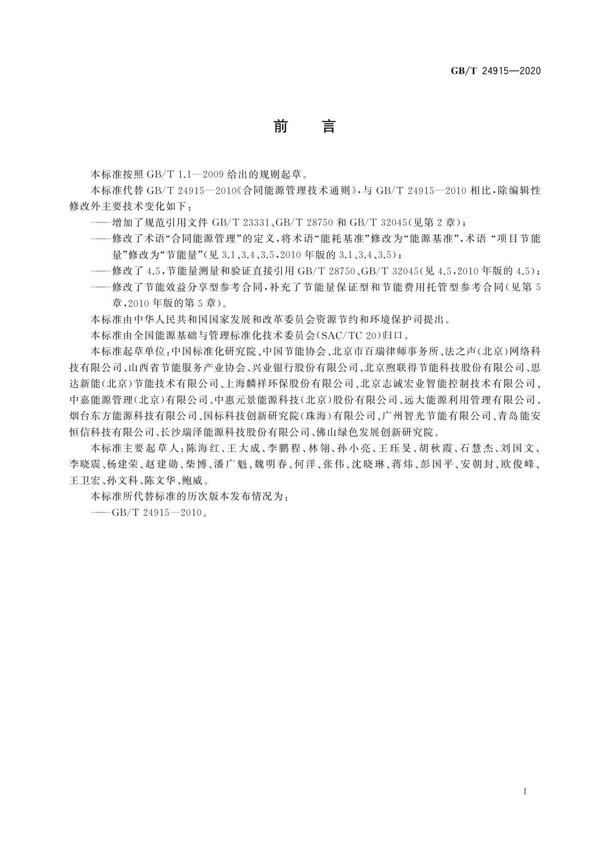 GB/T 24915-2020 合同能源管理技术通则