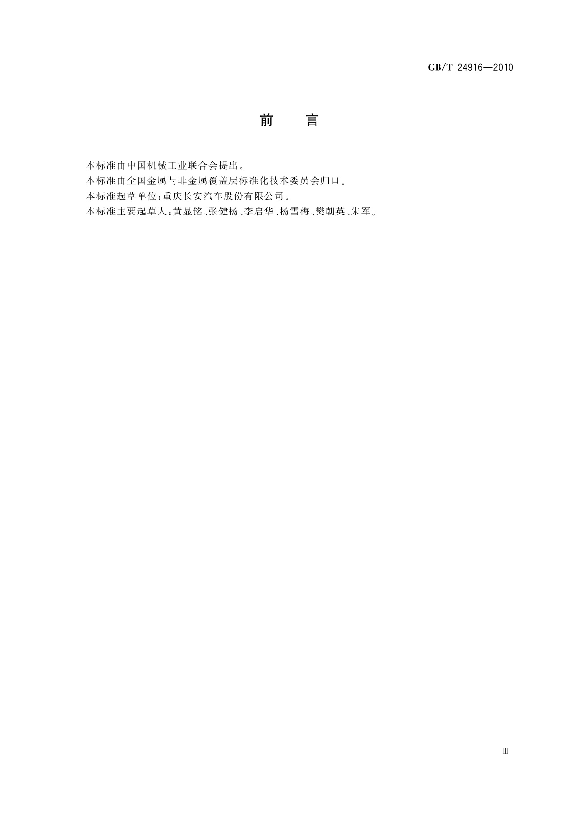 GB/T 24916-2010 表面处理溶液　金属元素含量的测定　电感耦合等离子体原子发射光谱法