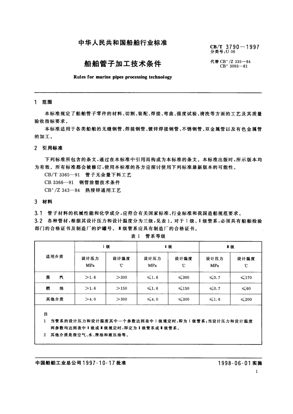 CB/T 3790-1997 船舶管子加工技术条件