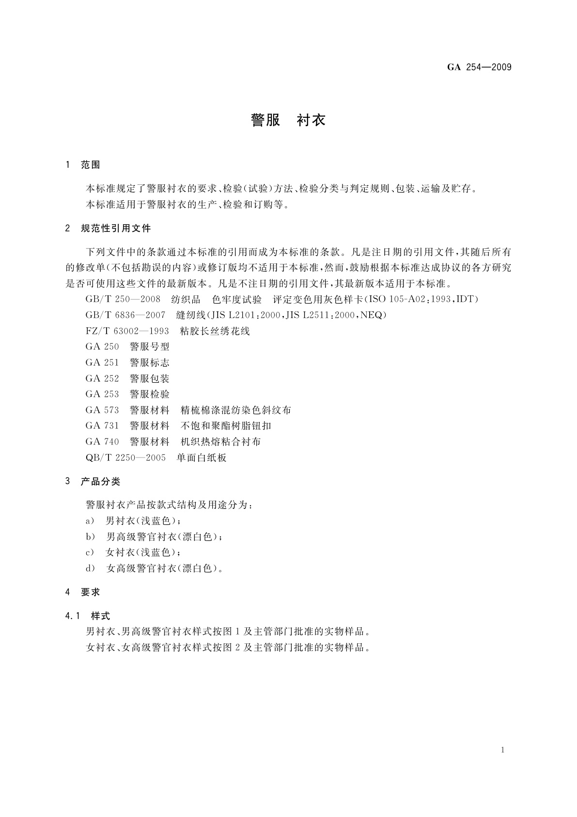 GA 254-2009 警服　衬衣