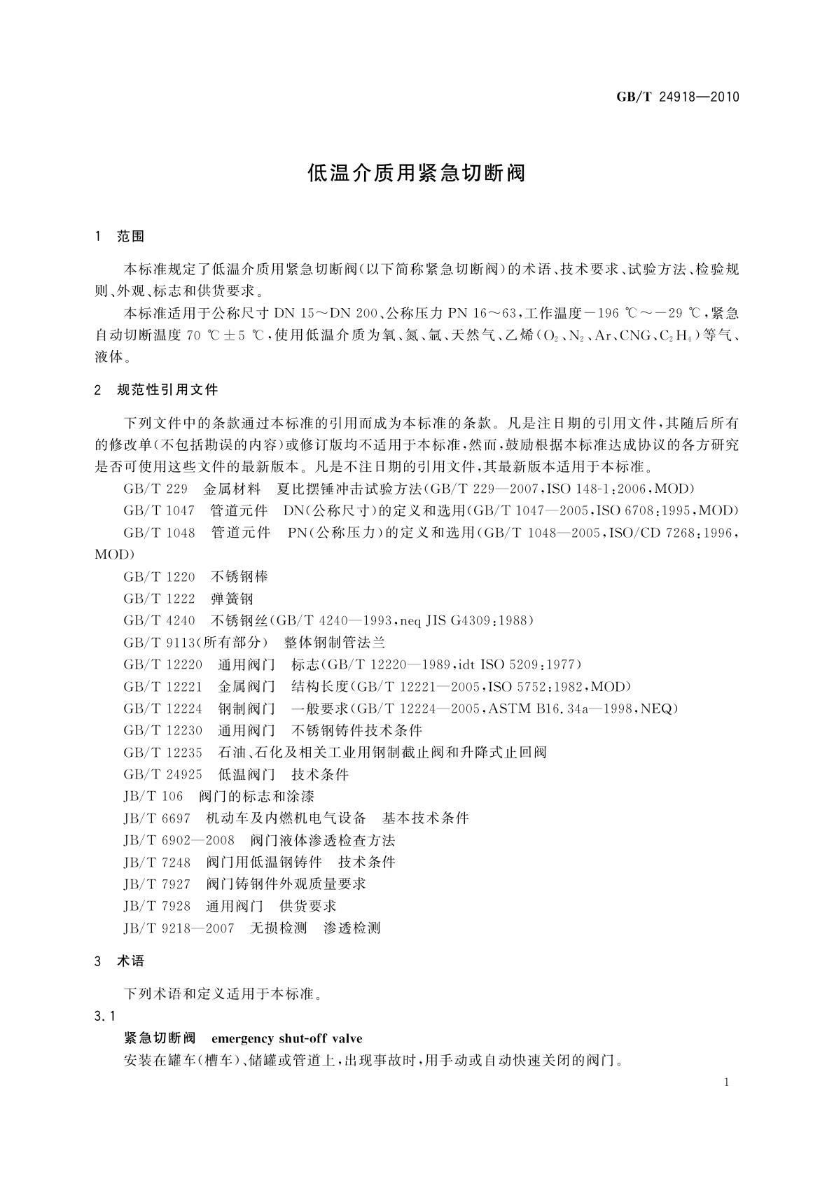 GB/T 24918-2010 低温介质用紧急切断阀