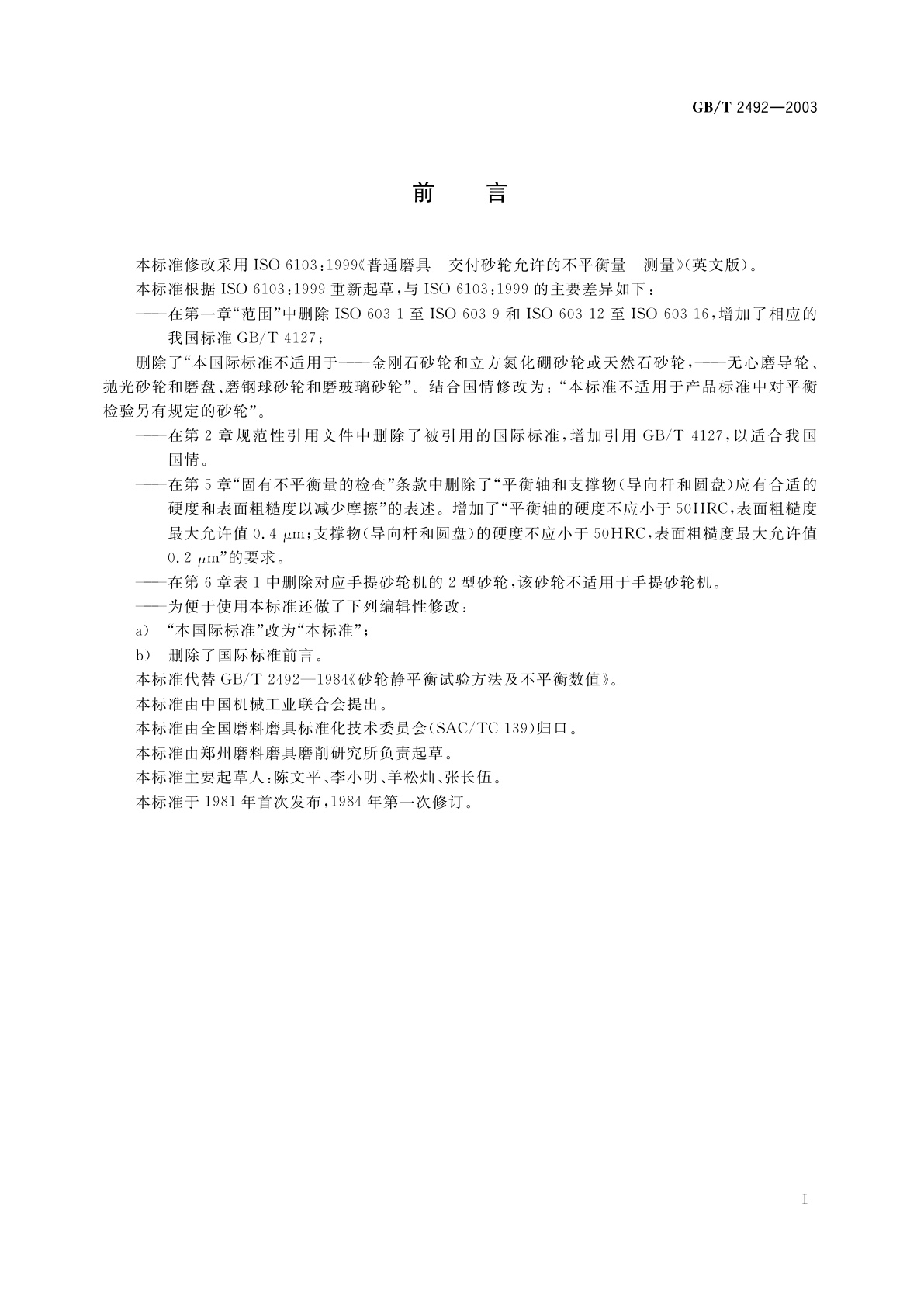 GB/T 2492-2003 普通磨具　交付砂轮允许的不平衡量　测量