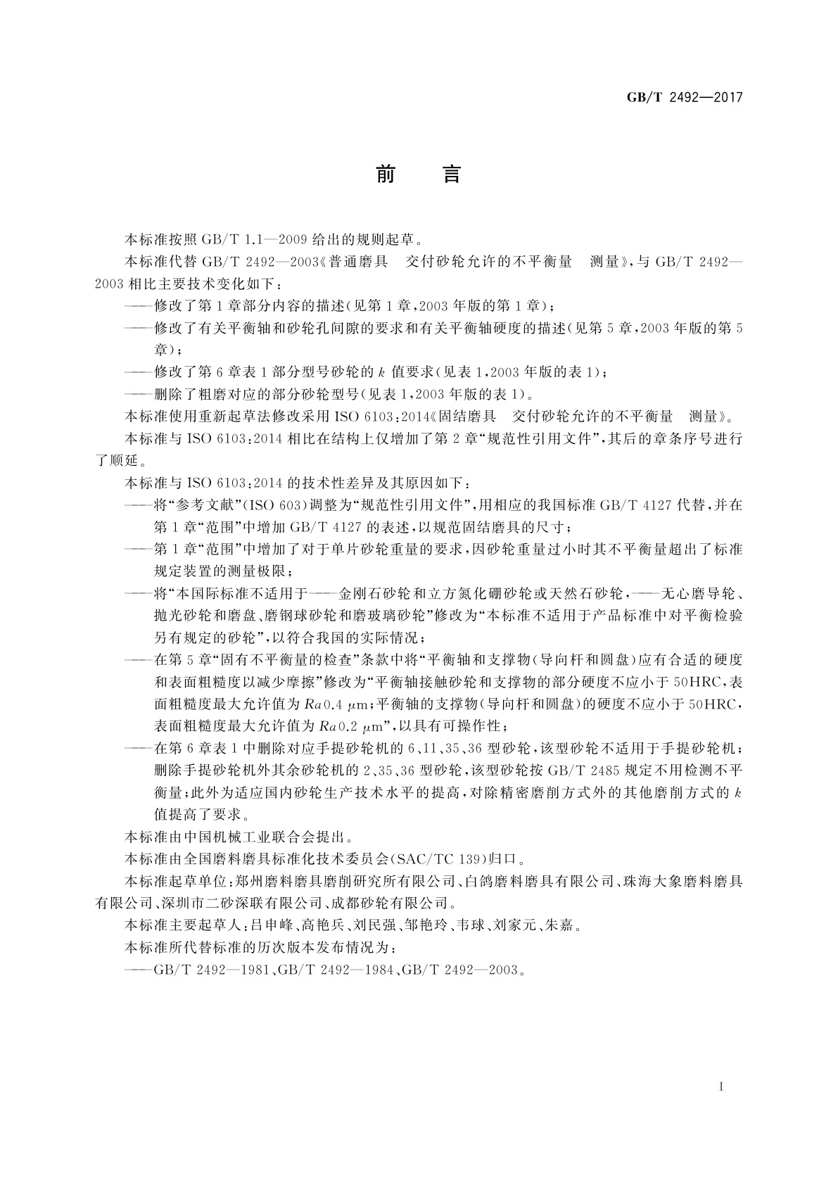 GB/T 2492-2017 固结磨具　交付砂轮允许的不平衡量　测量