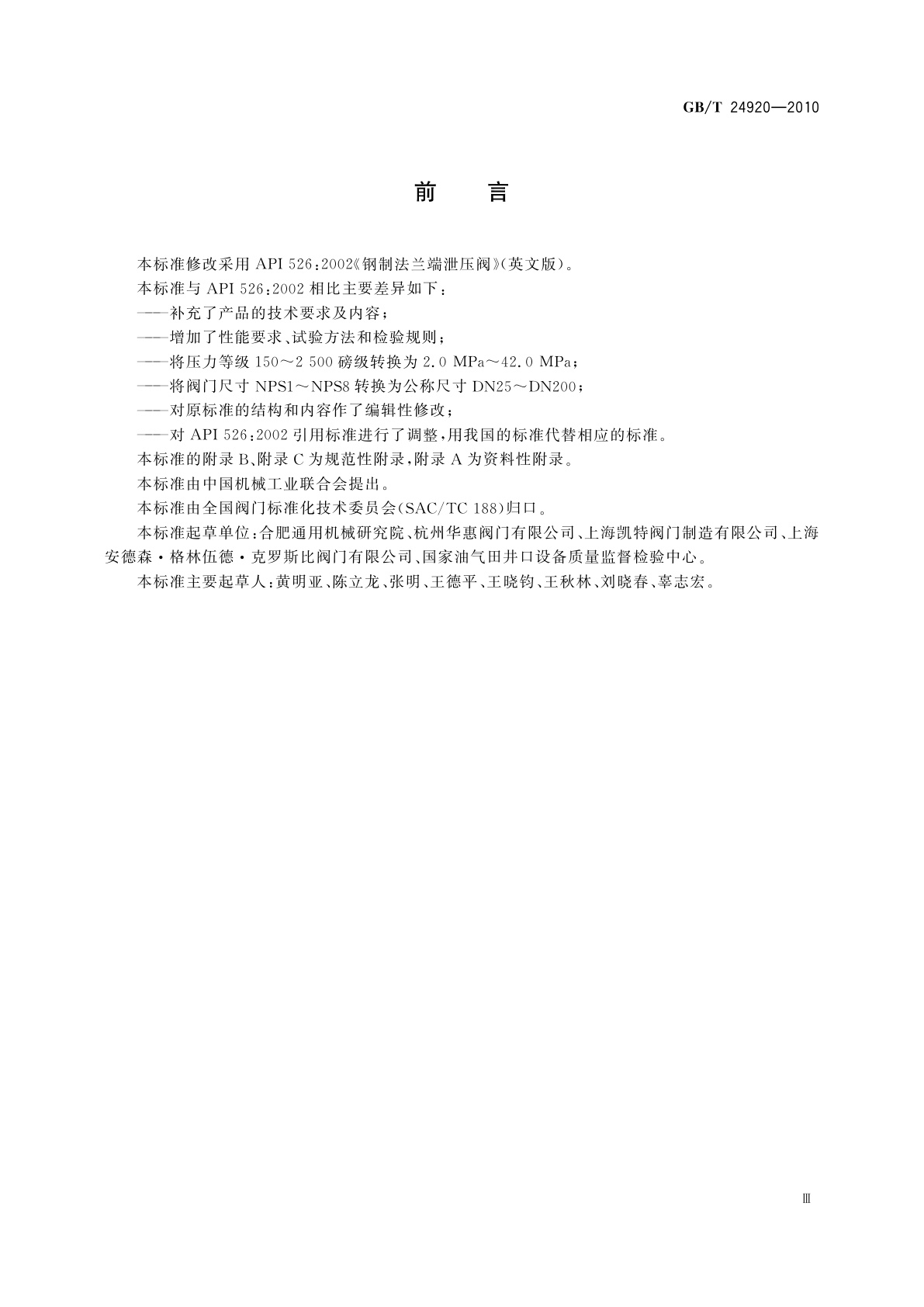 GB/T 24920-2010 石化工业用钢制压力释放阀