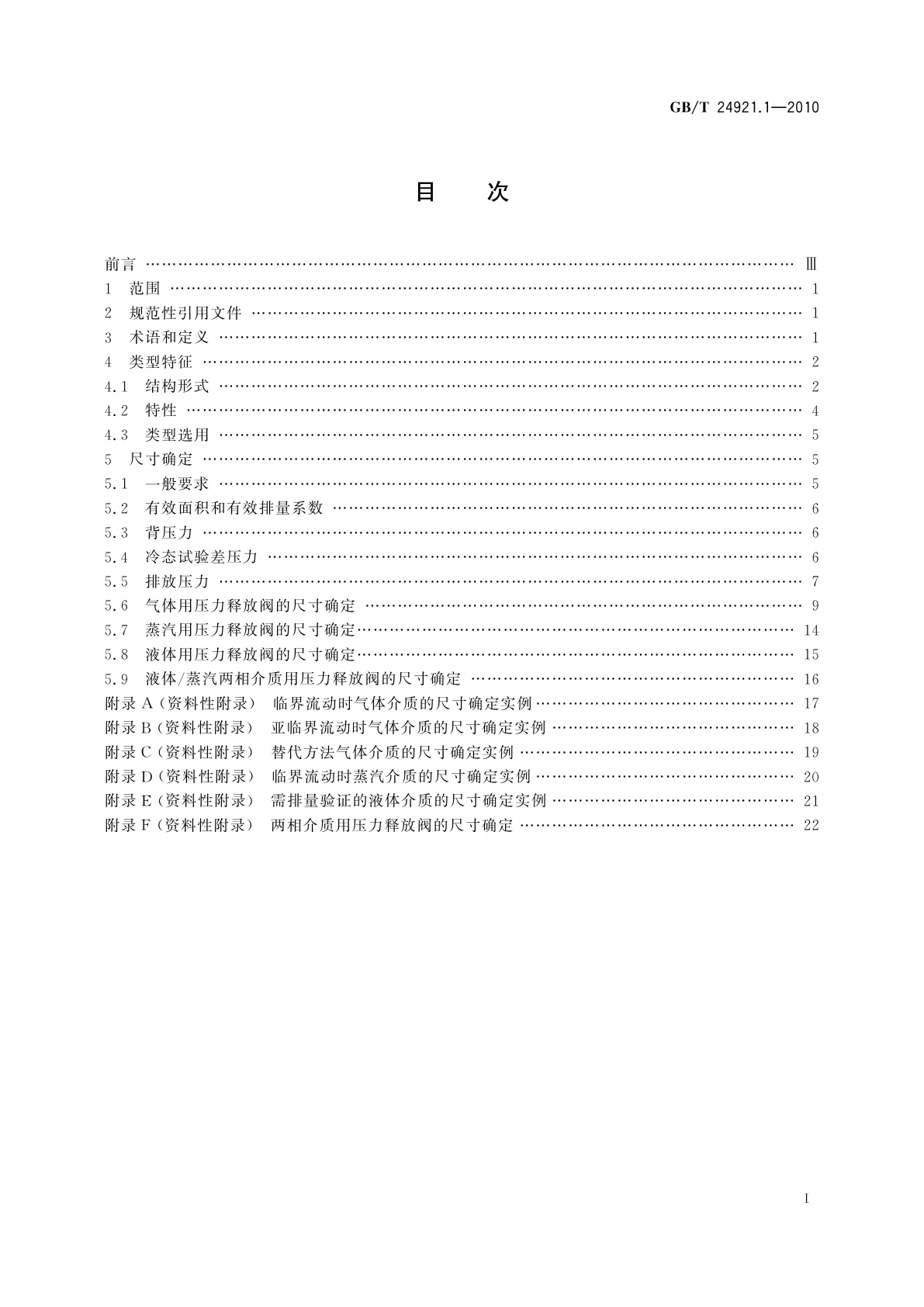 GB/T 24921.1-2010 石化工业用压力释放阀的尺寸确定、选型和安装　第1部分：尺寸的确定和选型