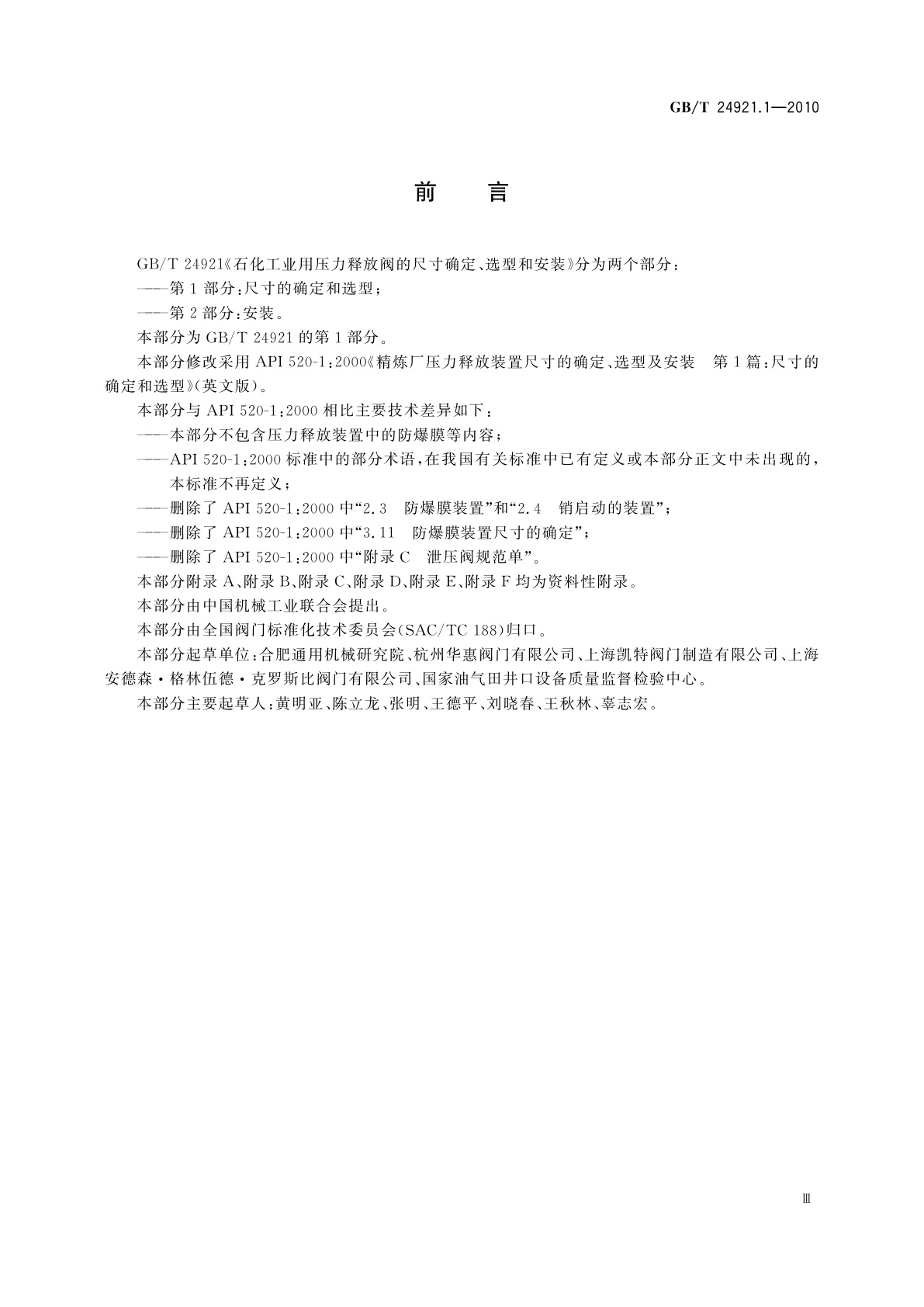 GB/T 24921.1-2010 石化工业用压力释放阀的尺寸确定、选型和安装　第1部分：尺寸的确定和选型