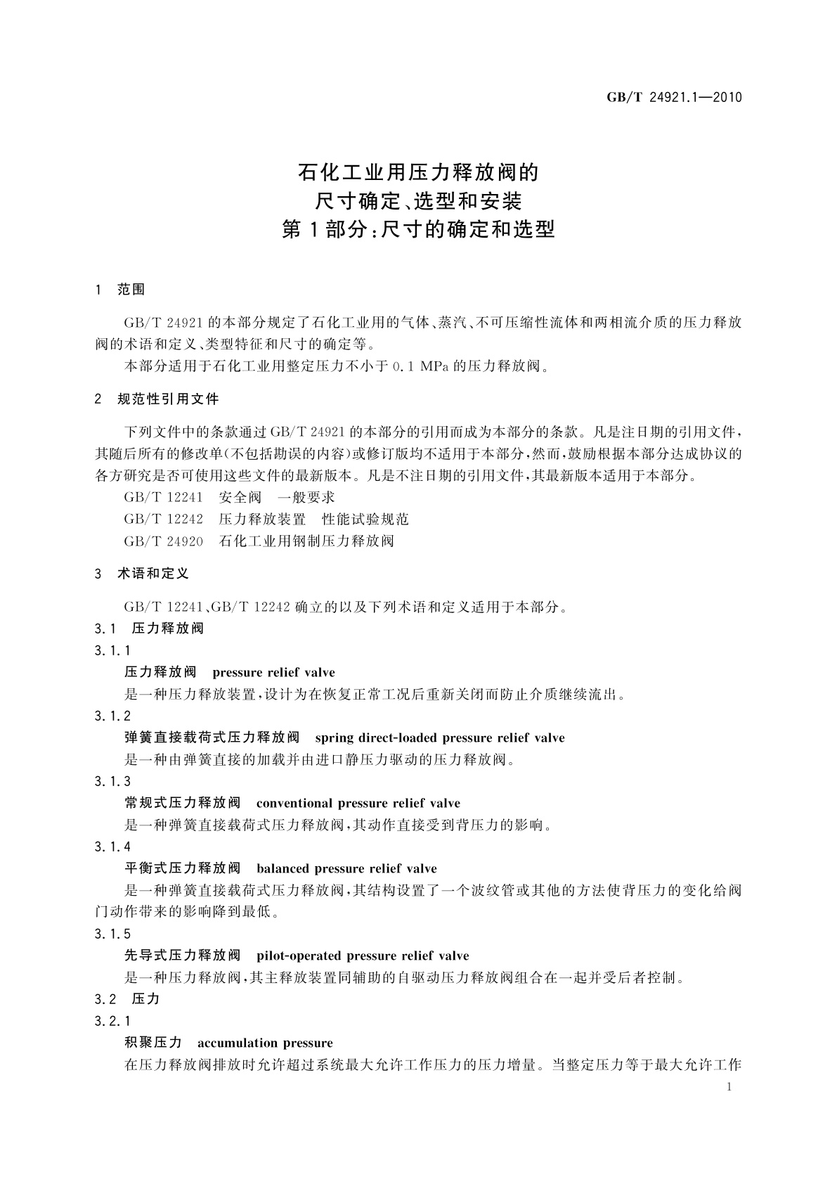 GB/T 24921.1-2010 石化工业用压力释放阀的尺寸确定、选型和安装　第1部分：尺寸的确定和选型