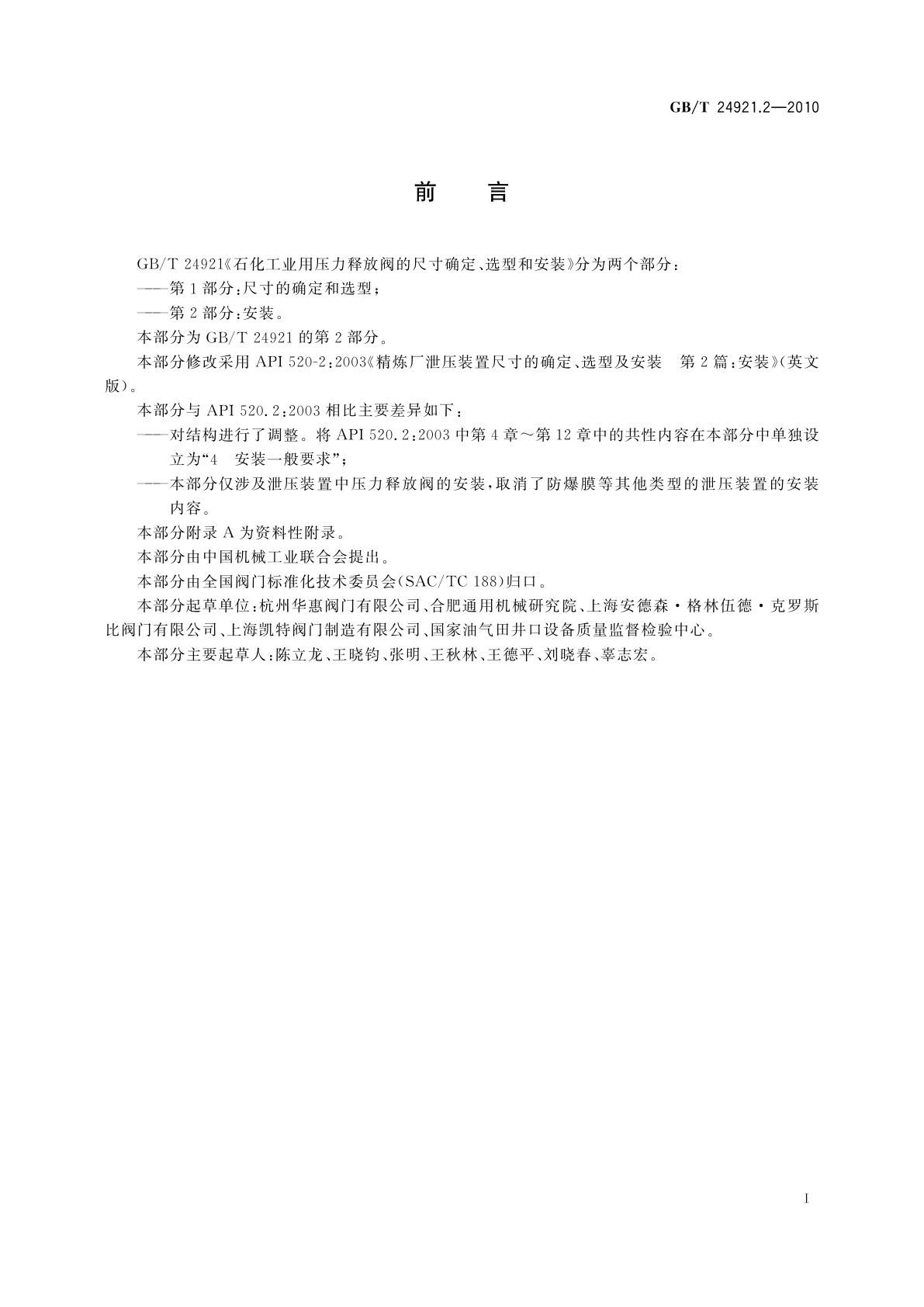 GB/T 24921.2-2010 石化工业用压力释放阀的尺寸确定、选型和安装　第2部分：安装