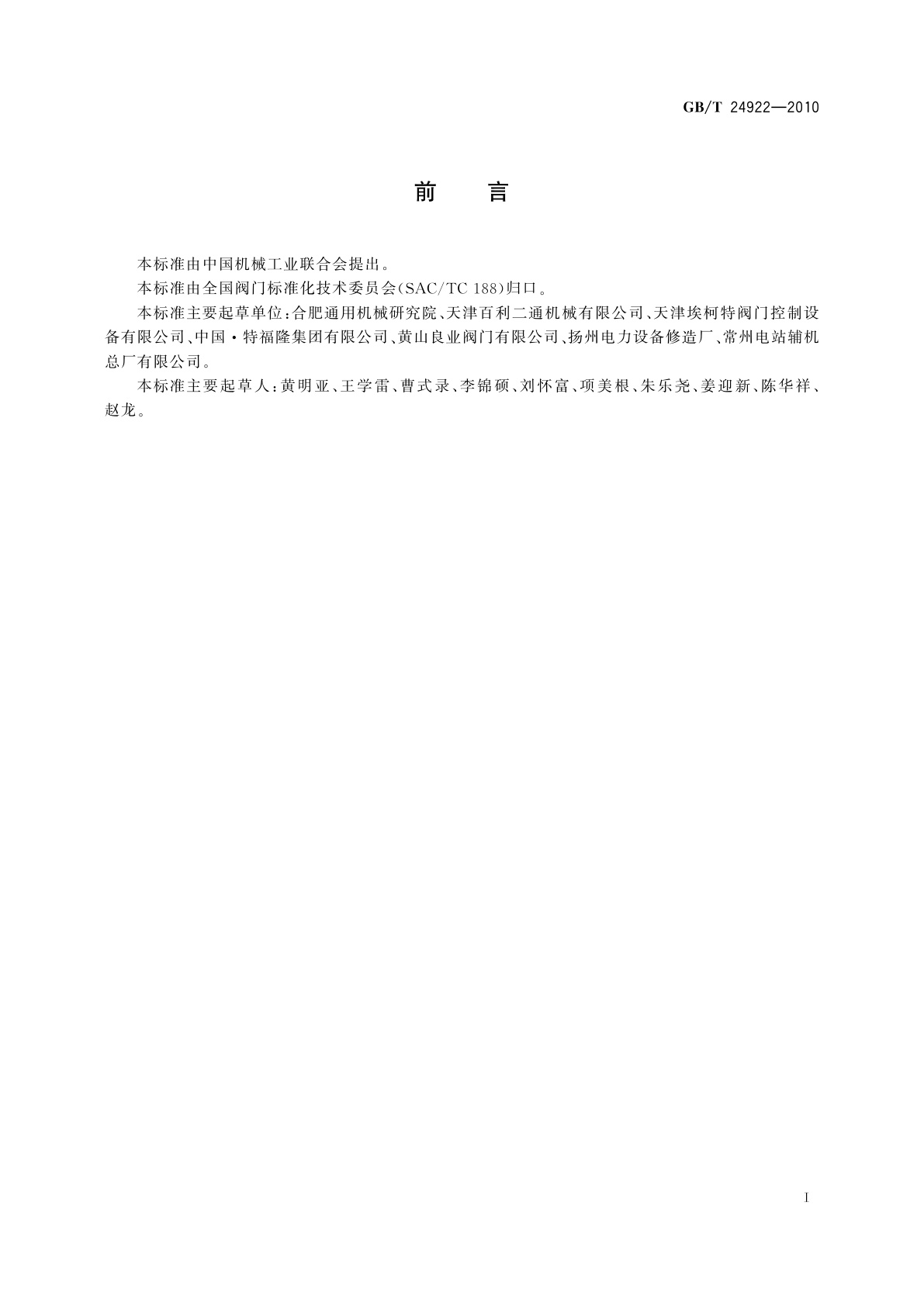 GB/T 24922-2010 隔爆型阀门电动装置技术条件