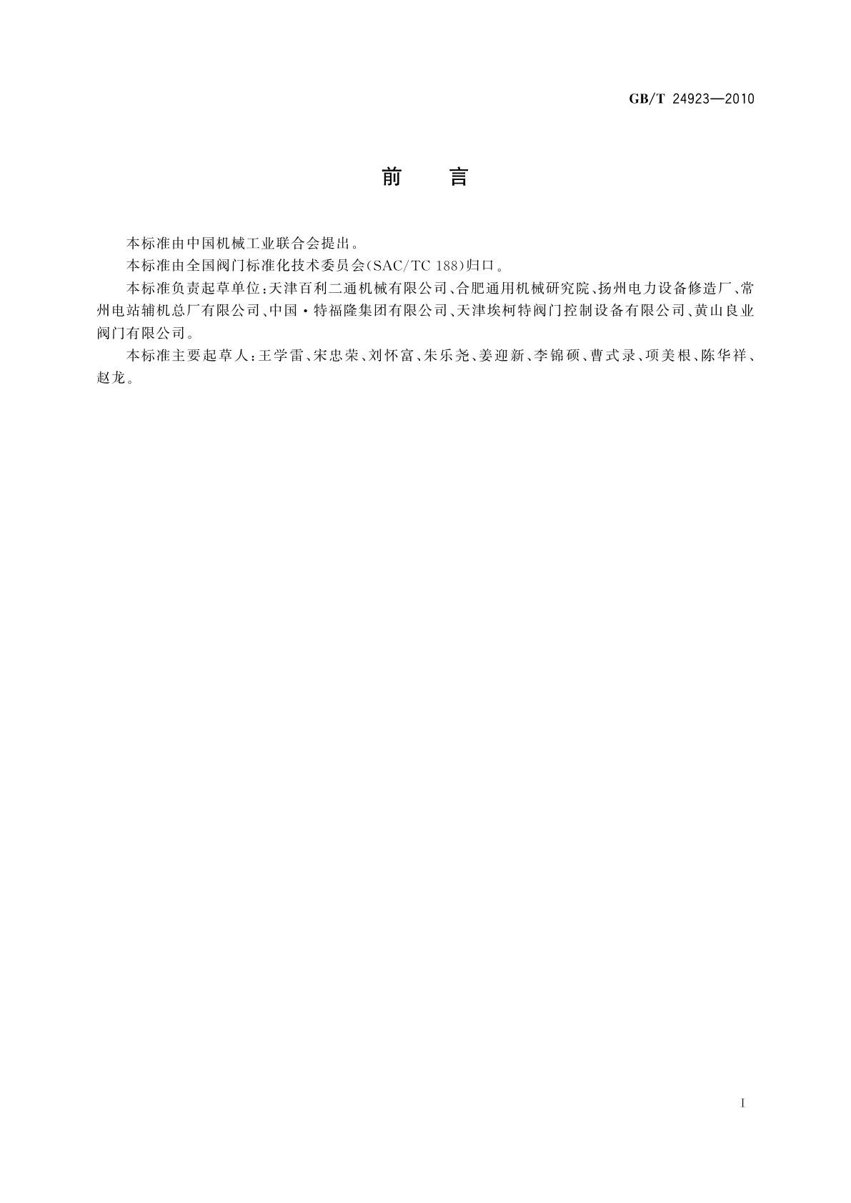 GB/T 24923-2010 普通型阀门电动装置技术条件