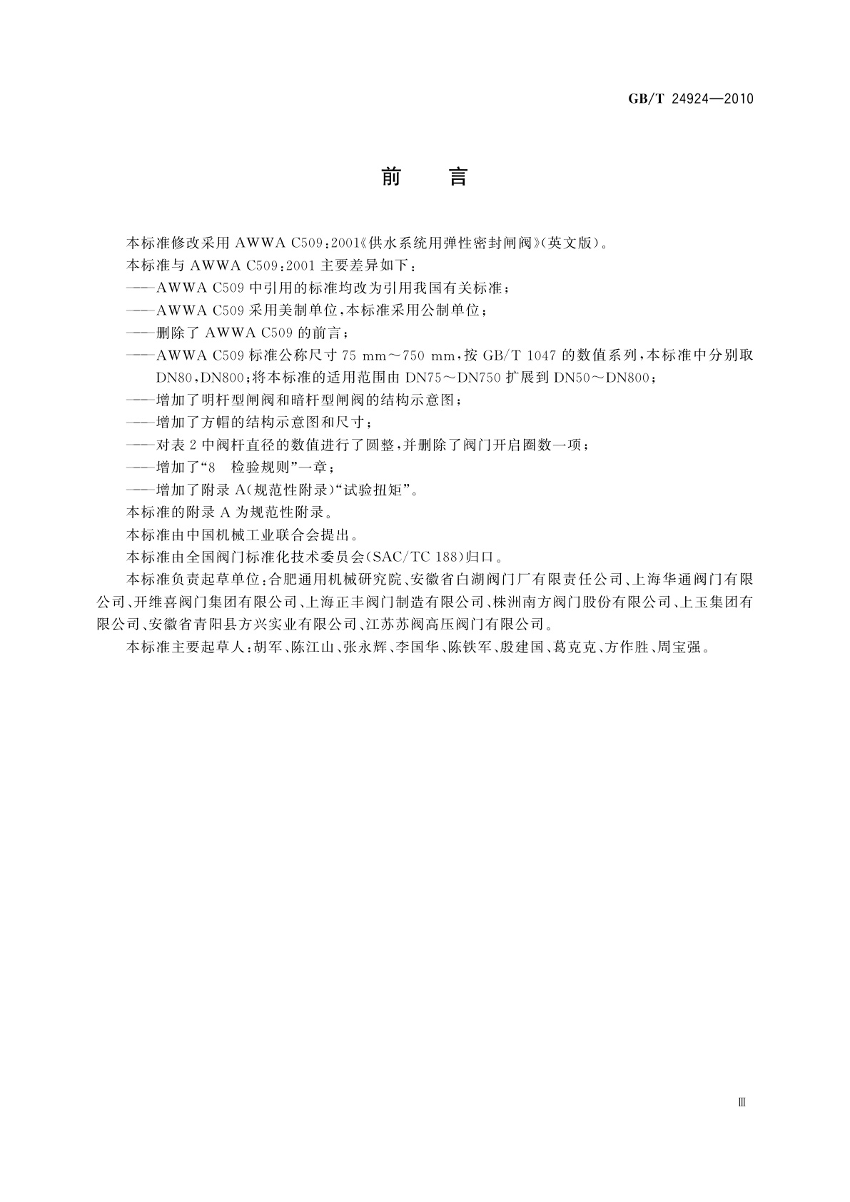 GB/T 24924-2010 供水系统用弹性密封闸阀