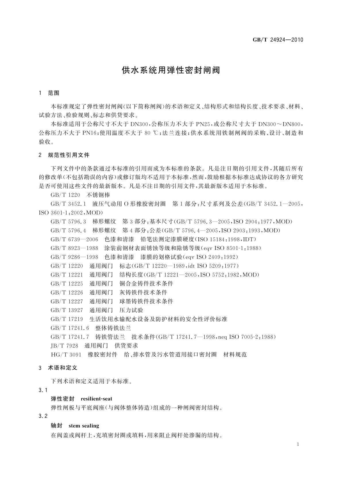 GB/T 24924-2010 供水系统用弹性密封闸阀