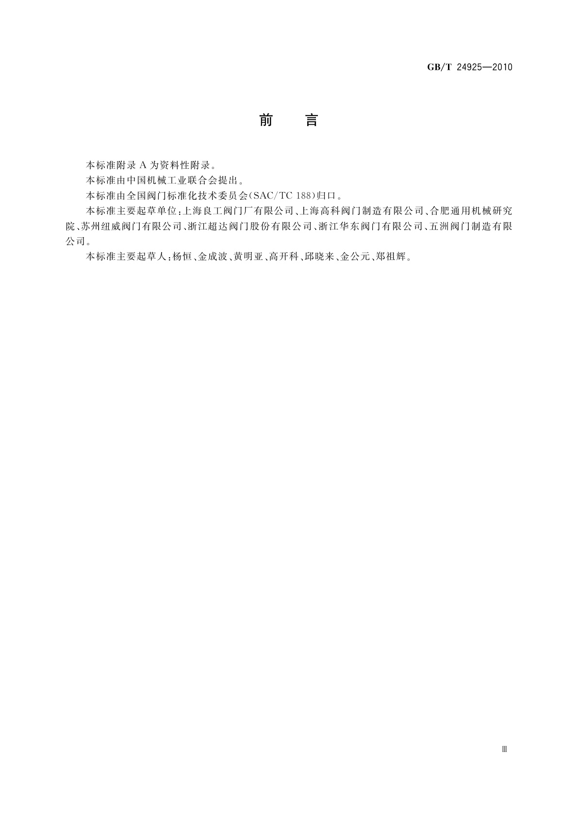 GB/T 24925-2010 低温阀门　技术条件