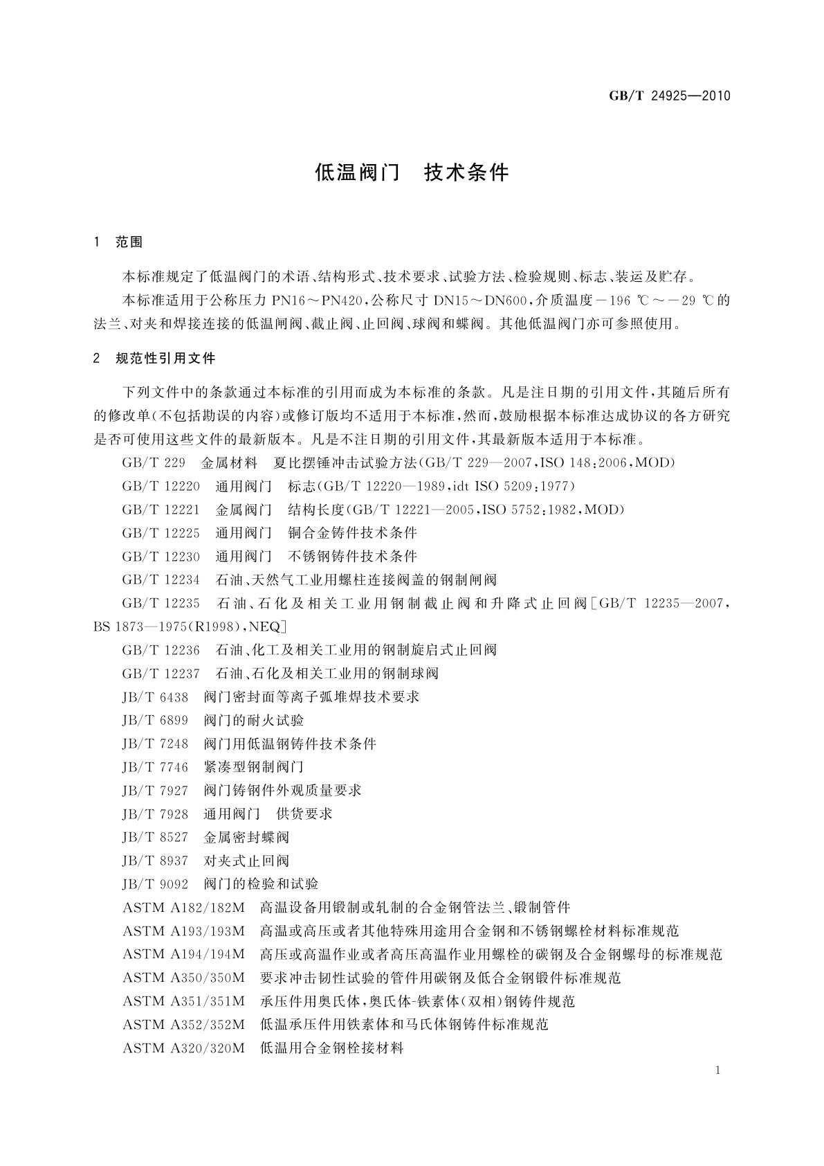 GB/T 24925-2010 低温阀门　技术条件
