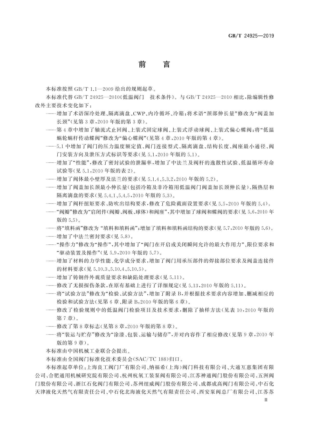 GB/T 24925-2019 低温阀门　技术条件