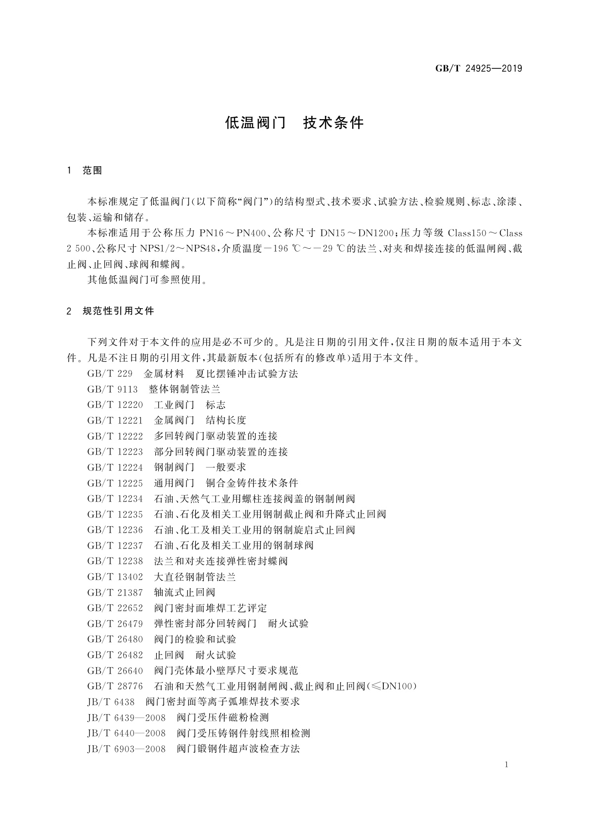 GB/T 24925-2019 低温阀门　技术条件