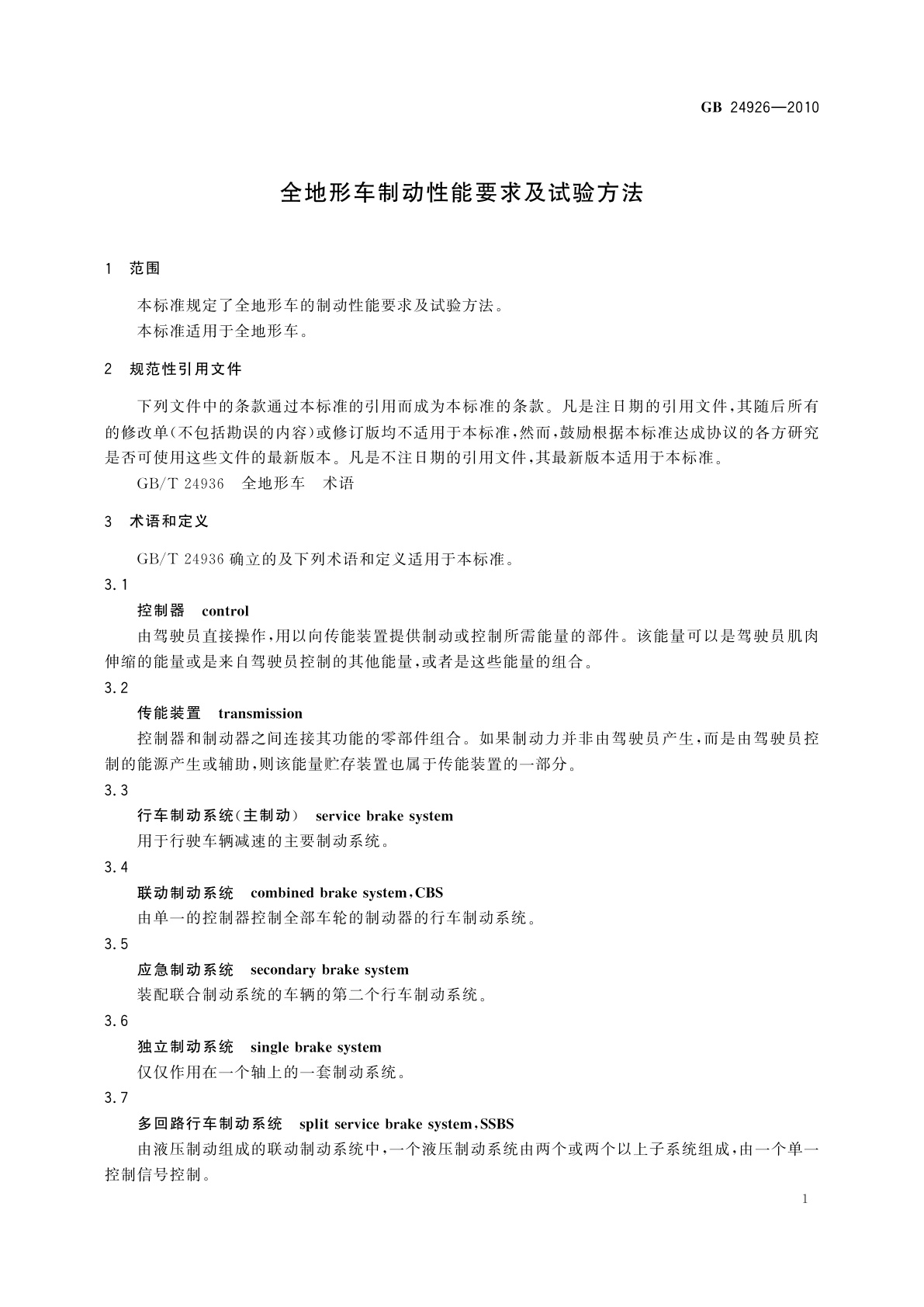 GB/T 24926-2010 全地形车制动性能要求及试验方法
