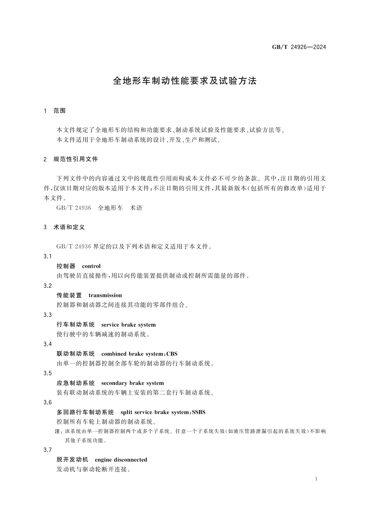 GB/T 24926-2024 全地形车制动性能要求及试验方法