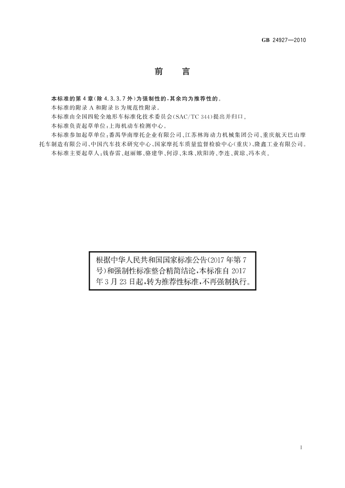 GB/T 24927-2010 全地形车安全带及其安装固定点要求