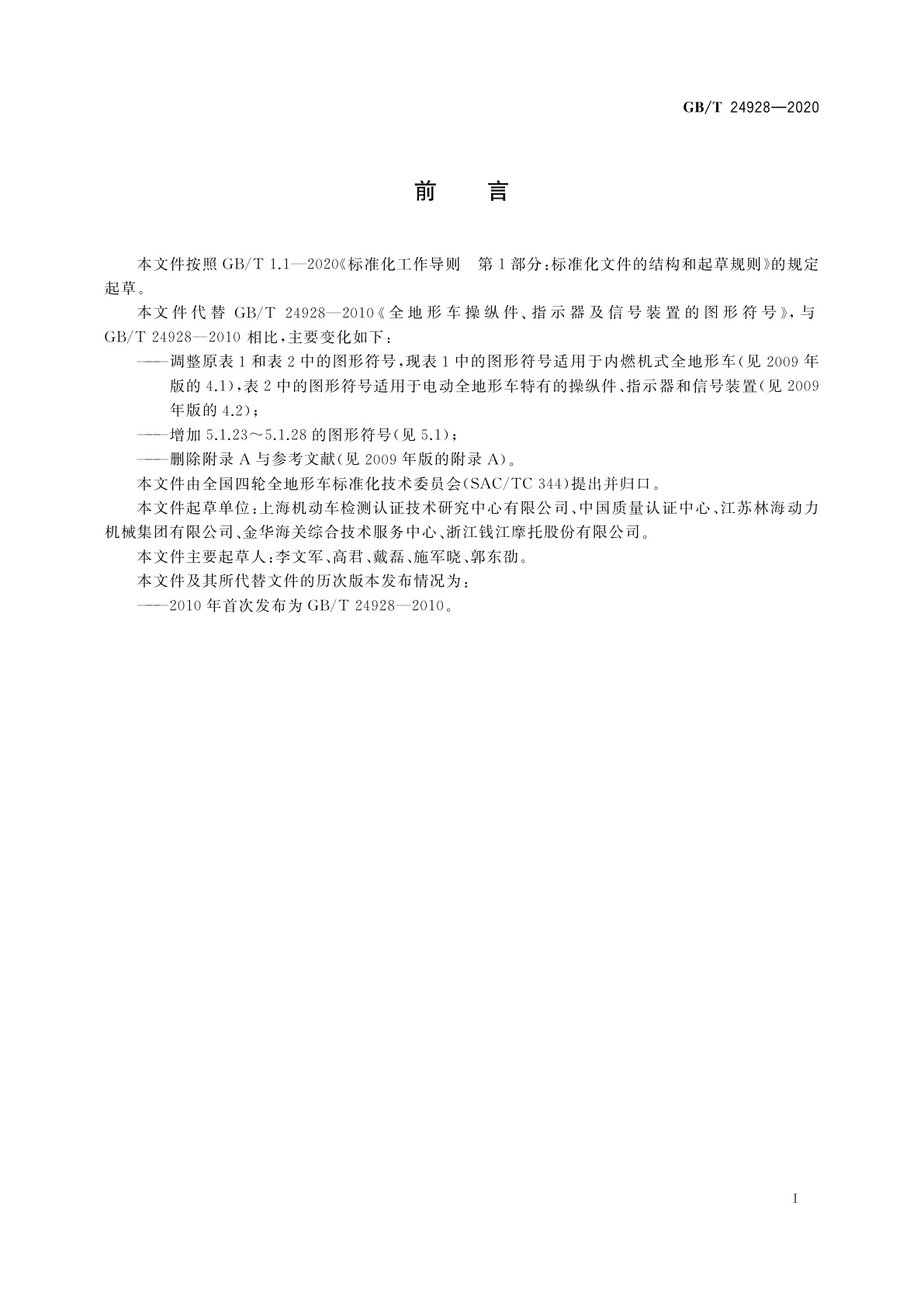 GB/T 24928-2020 全地形车操纵件、指示器及信号装置的图形符号