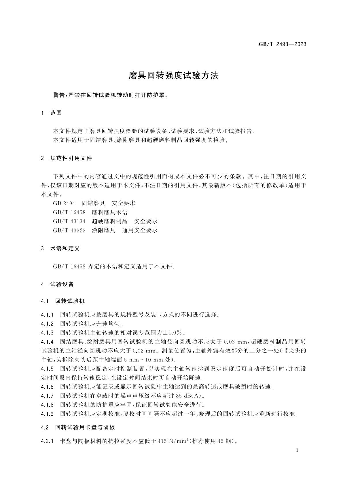 GB/T 2493-2023 磨具回转强度试验方法