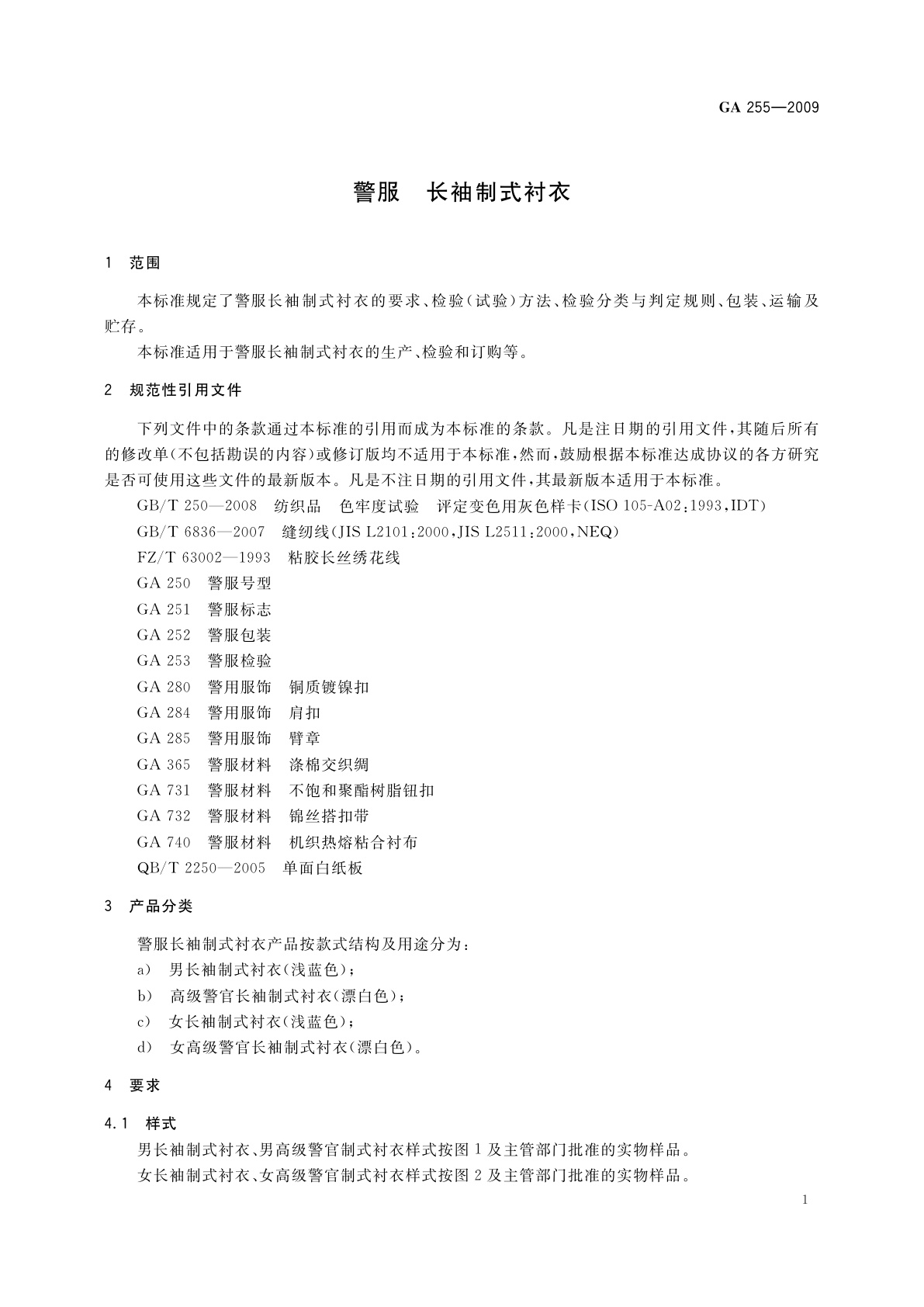 GA 255-2009 警服　长袖制式衬衣