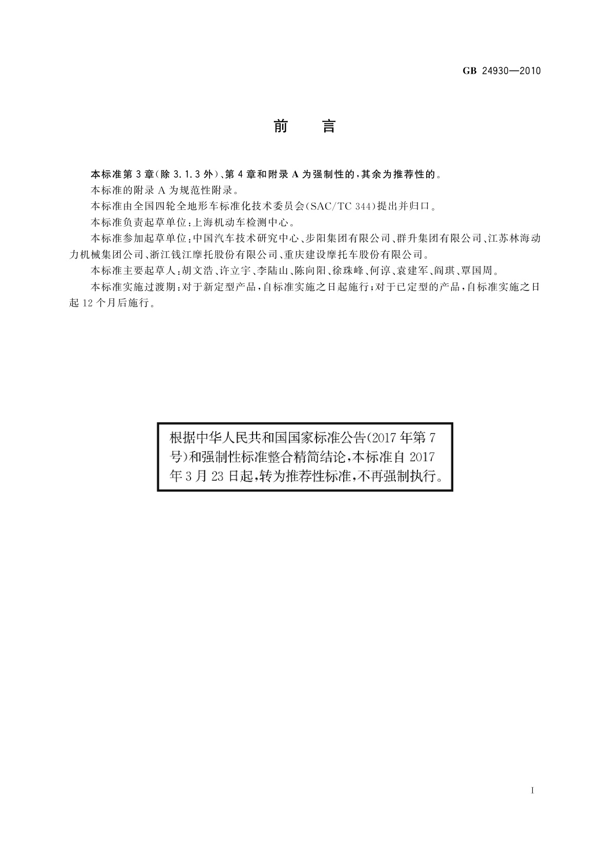 GB/T 24930-2010 全地形车燃油箱安全性能要求和试验方法