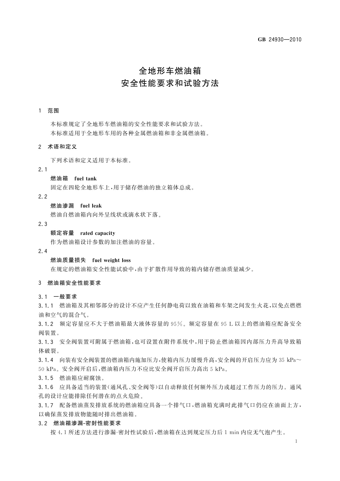 GB/T 24930-2010 全地形车燃油箱安全性能要求和试验方法