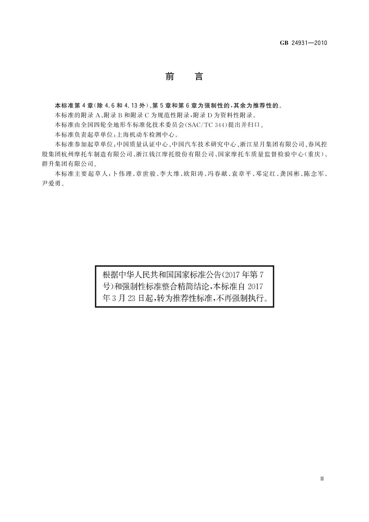 GB/T 24931-2010 全地形车照明和光信号装置的安装规定