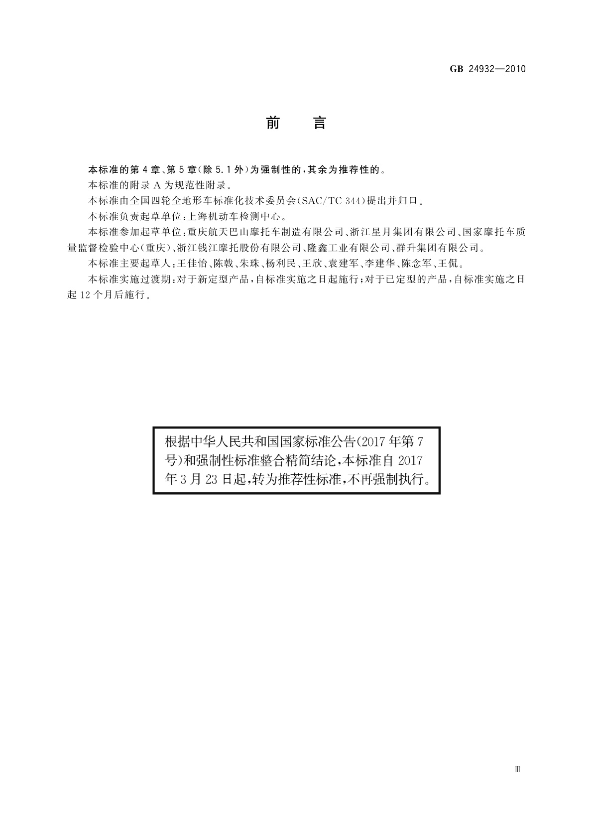 GB/T 24932-2010 全地形车座椅、座椅固定及头枕要求