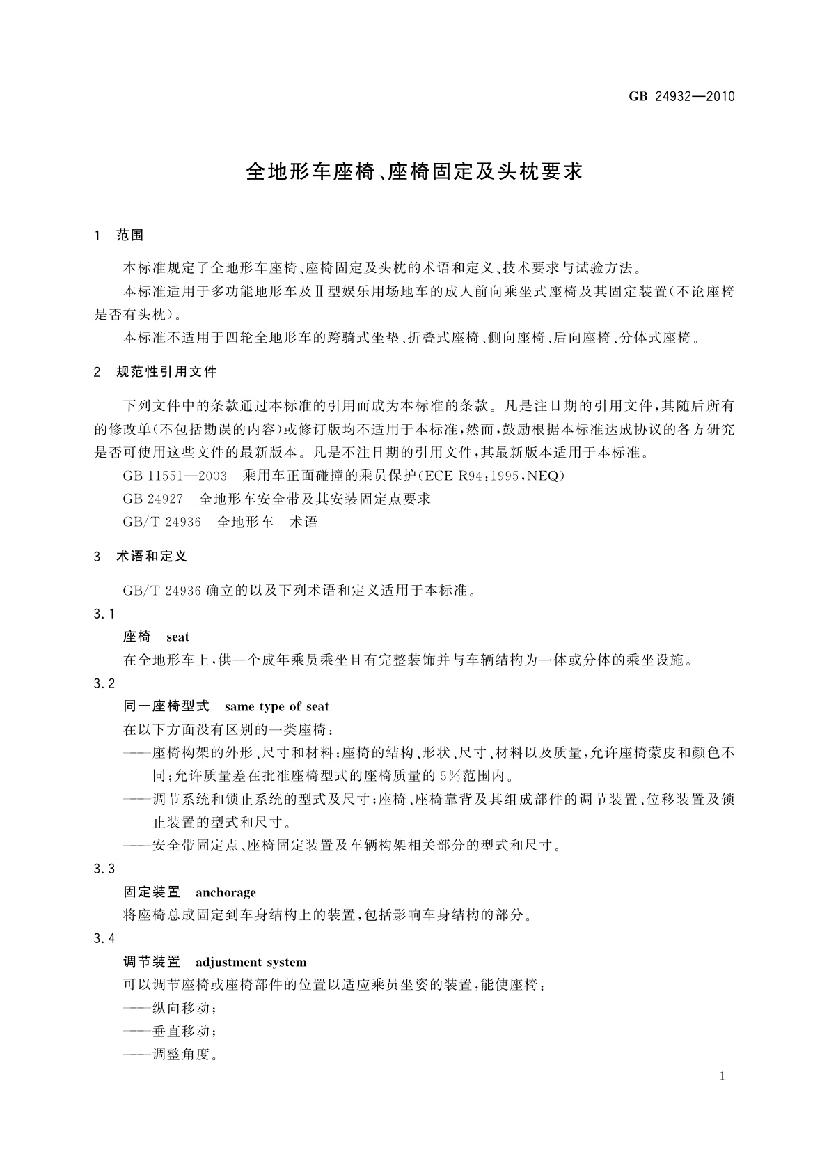 GB/T 24932-2010 全地形车座椅、座椅固定及头枕要求
