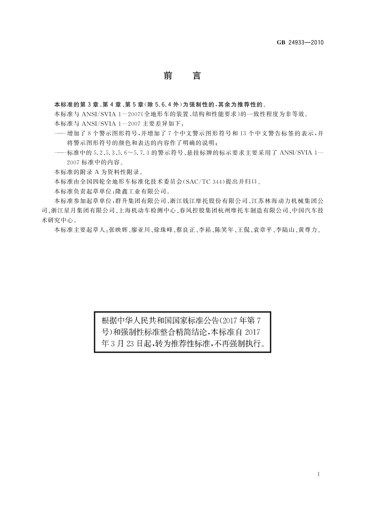 GB/T 24933-2010 全地形车　警示符号