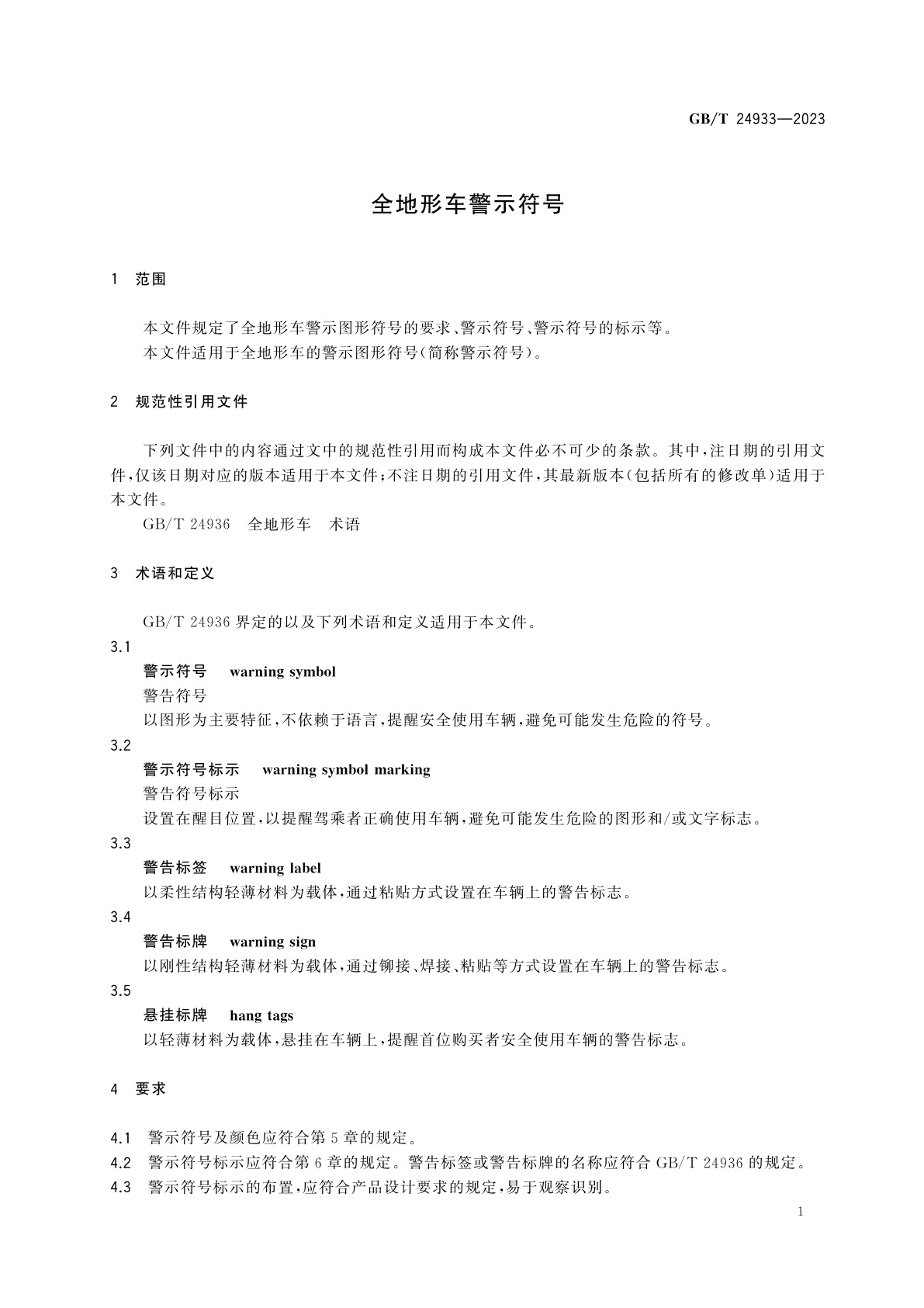 GB/T 24933-2023 全地形车警示符号