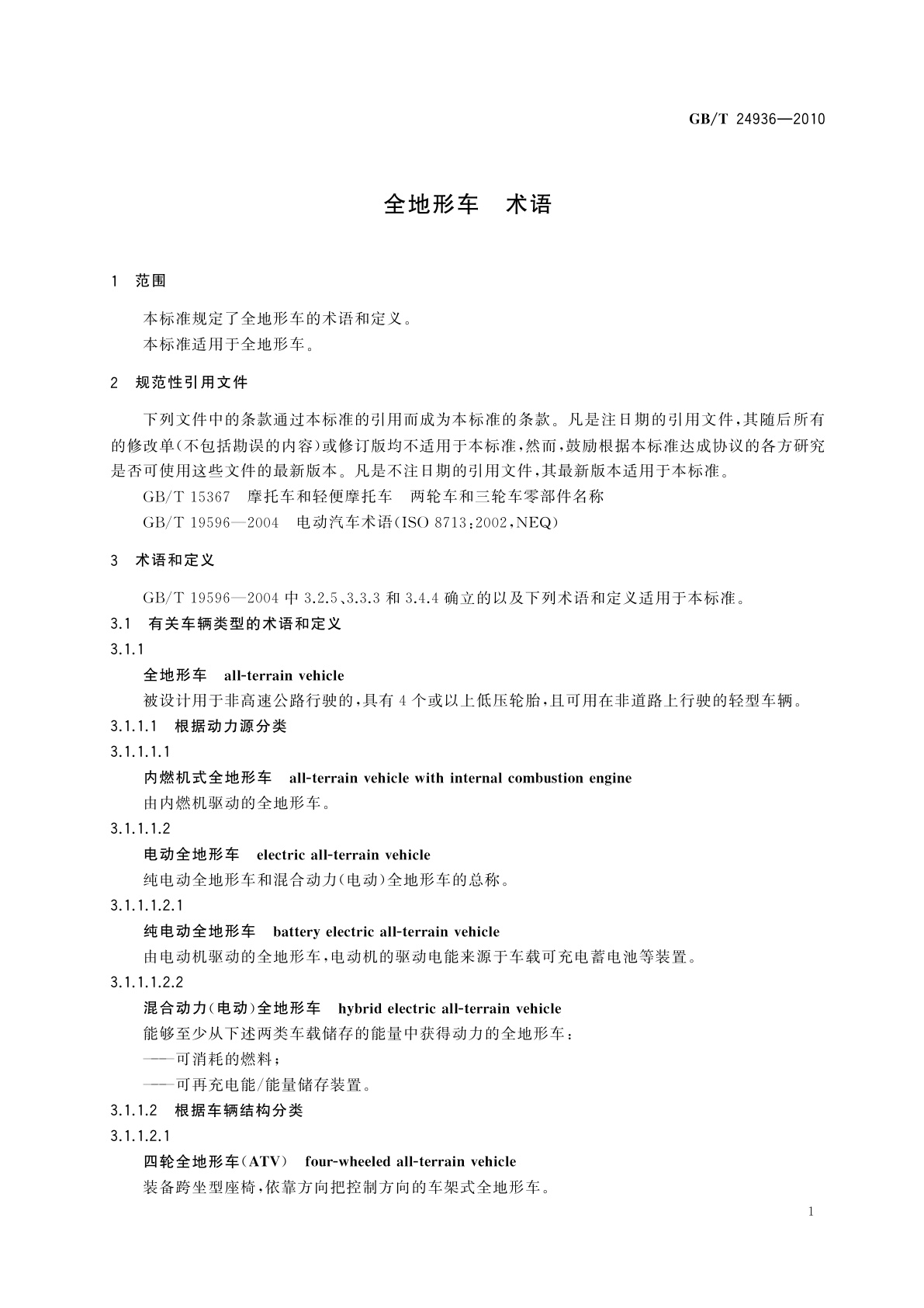 GB/T 24936-2010 全地形车　术语