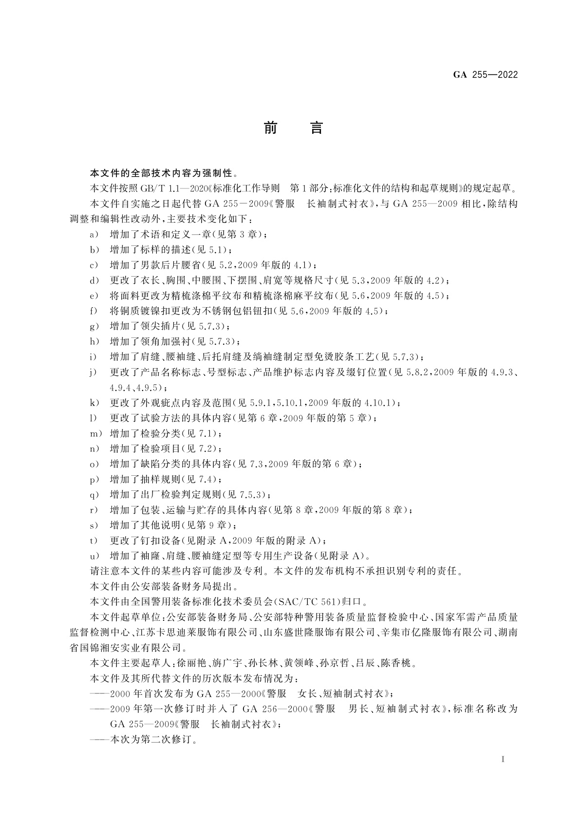 GA 255-2022 警服　长袖制式衬衣