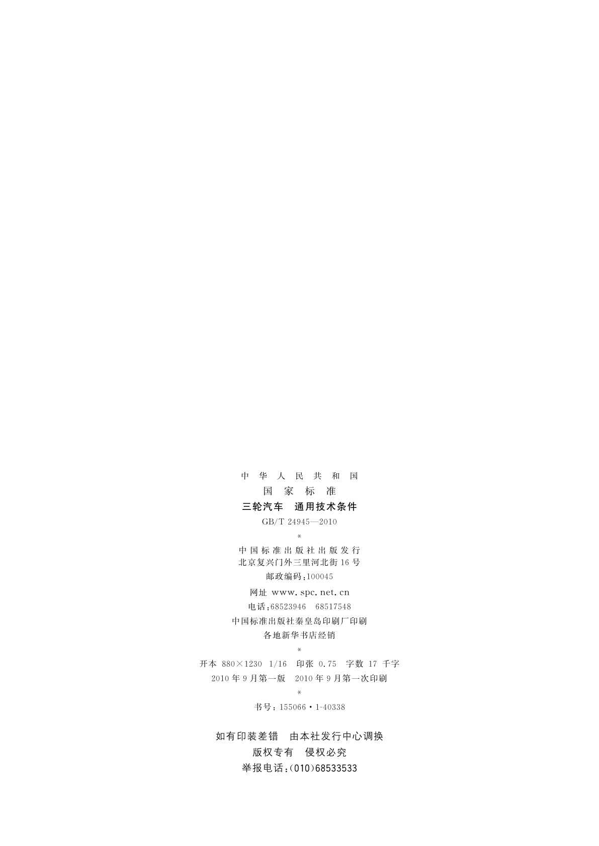 GB/T 24945-2010 三轮汽车　通用技术条件