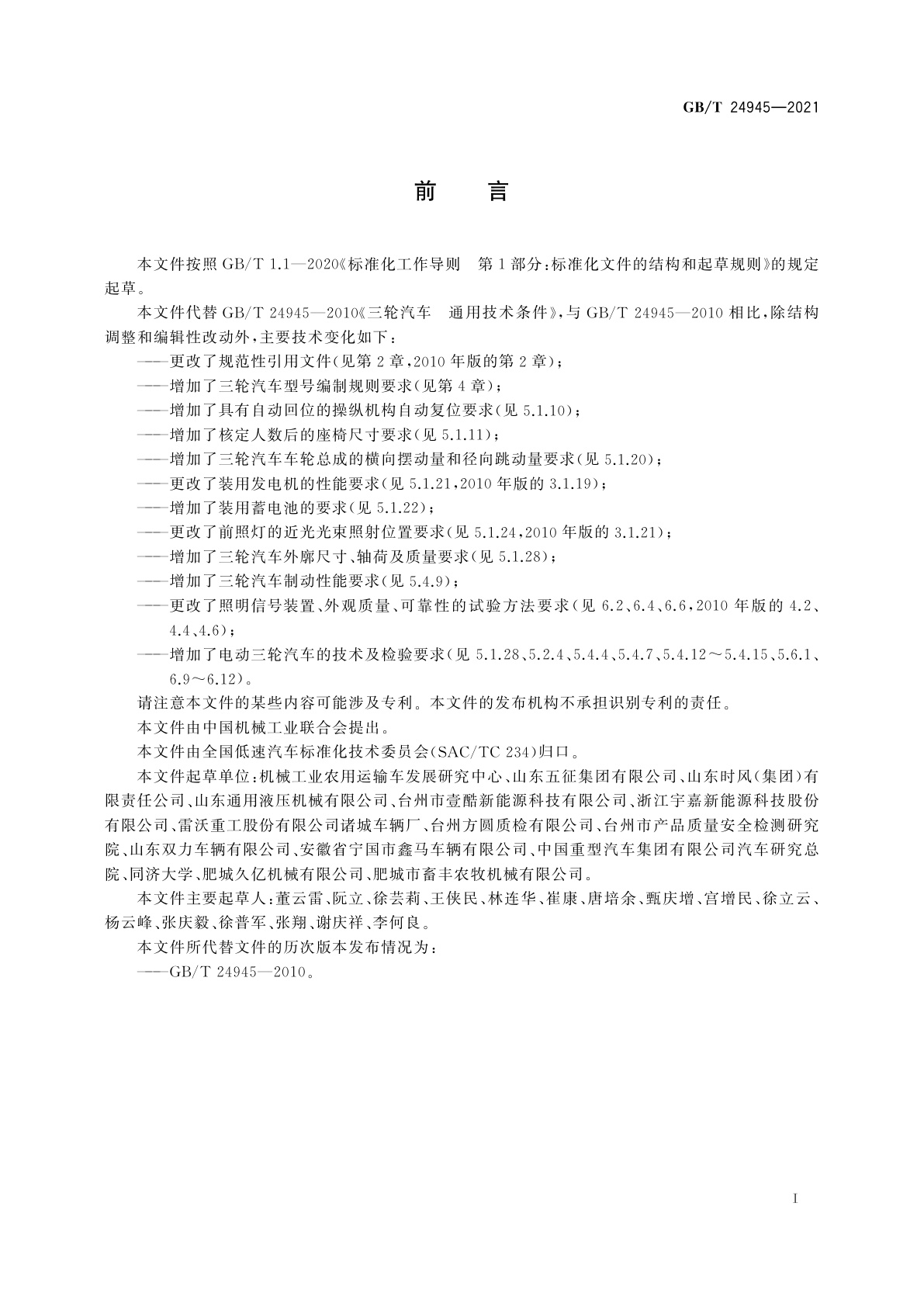 GB/T 24945-2021 三轮汽车　通用技术条件