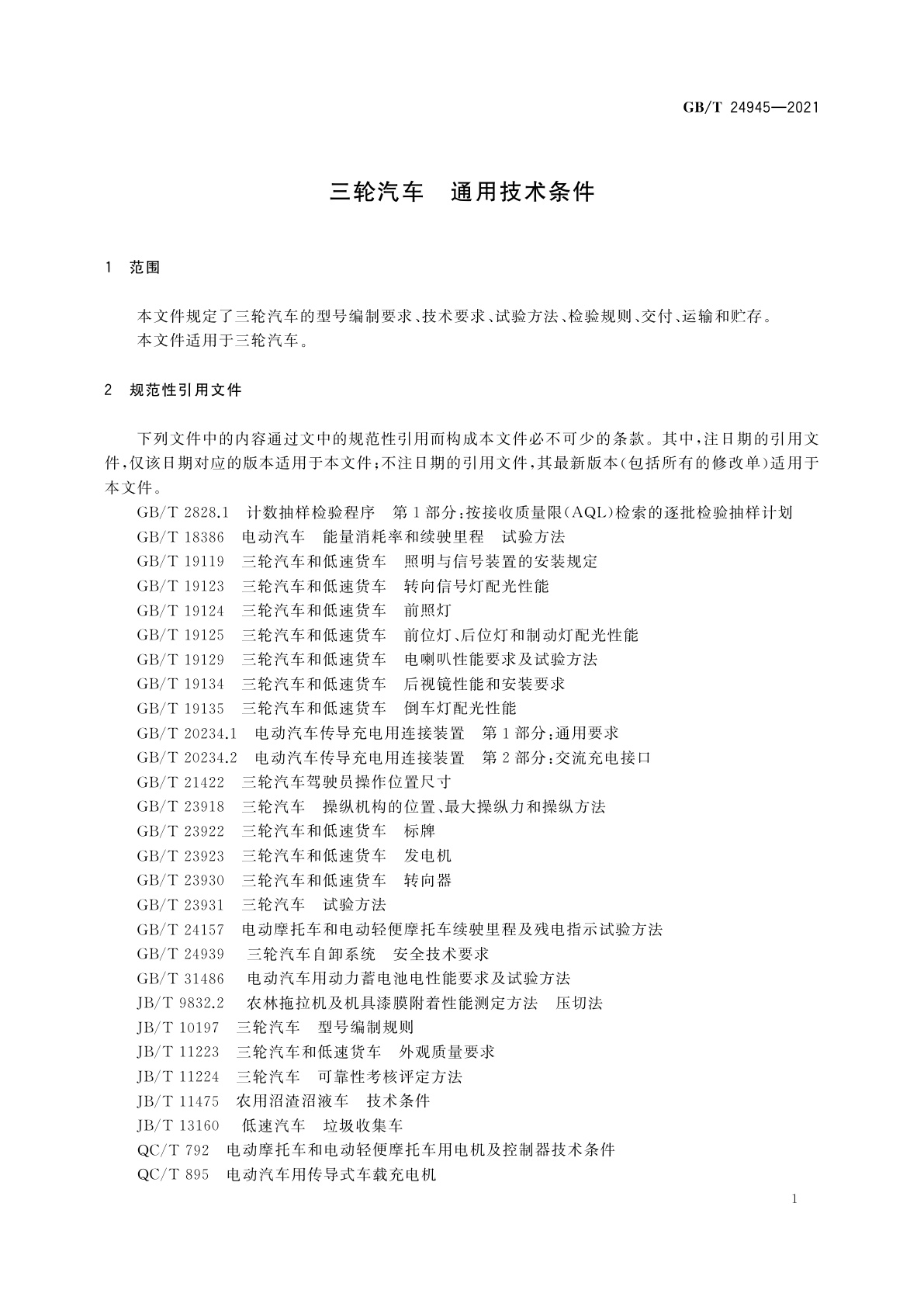 GB/T 24945-2021 三轮汽车　通用技术条件