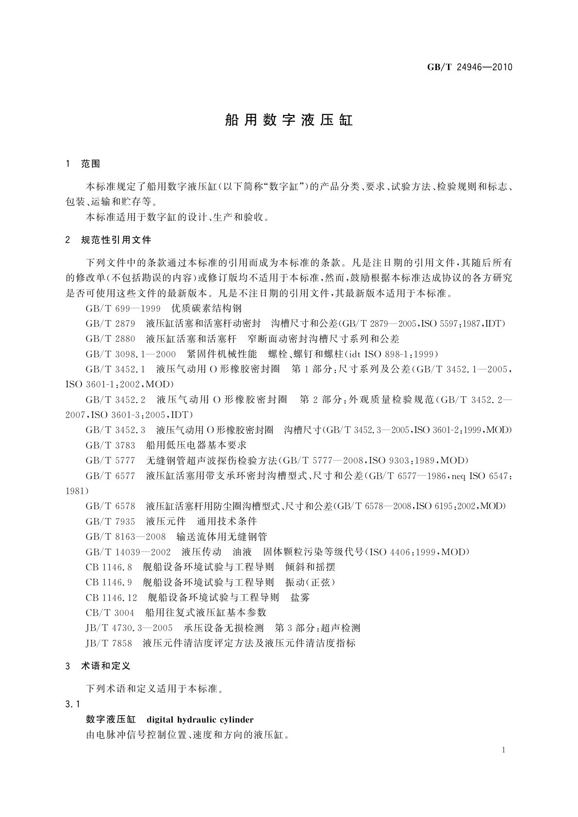 GB/T 24946-2010 船用数字液压缸