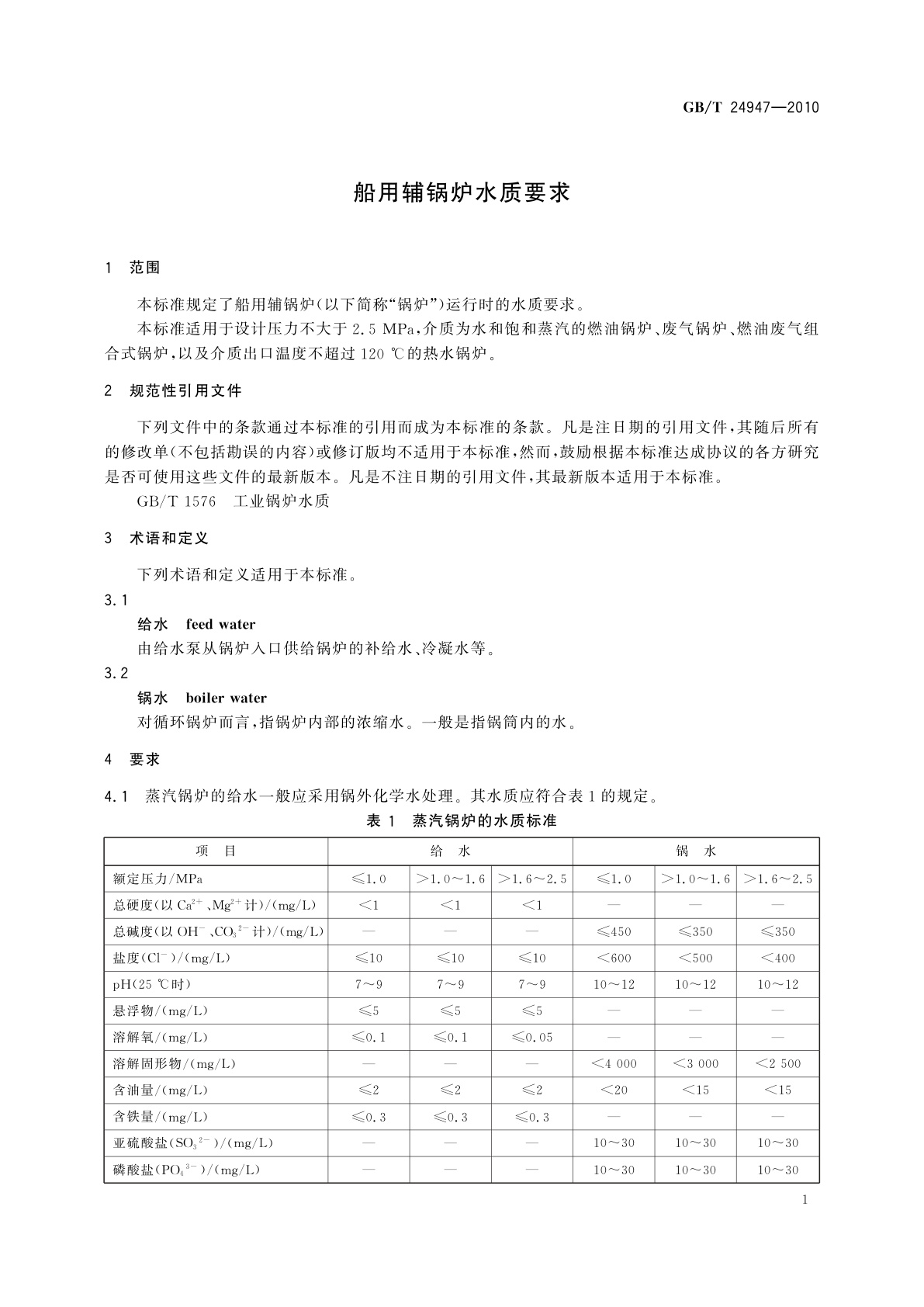 GB/T 24947-2010 船用辅锅炉水质要求