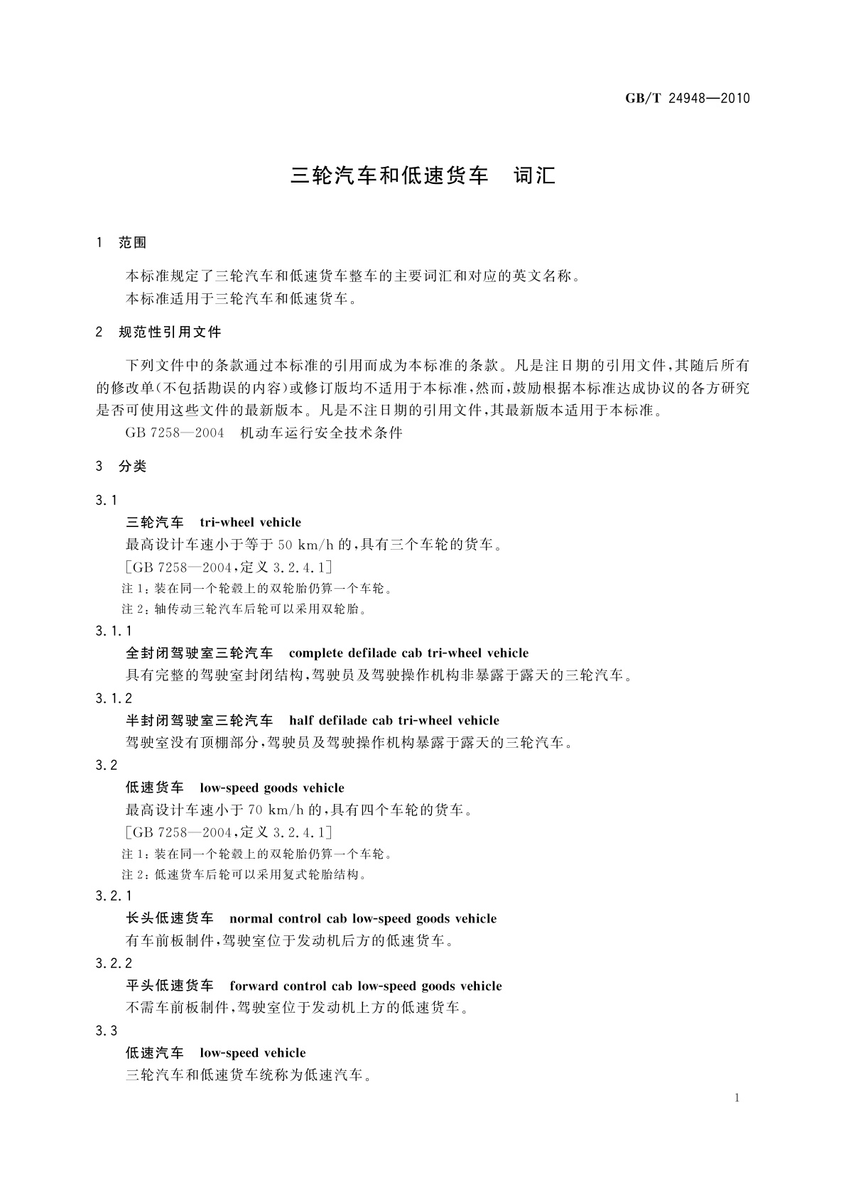 GB/T 24948-2010 三轮汽车和低速货车　词汇